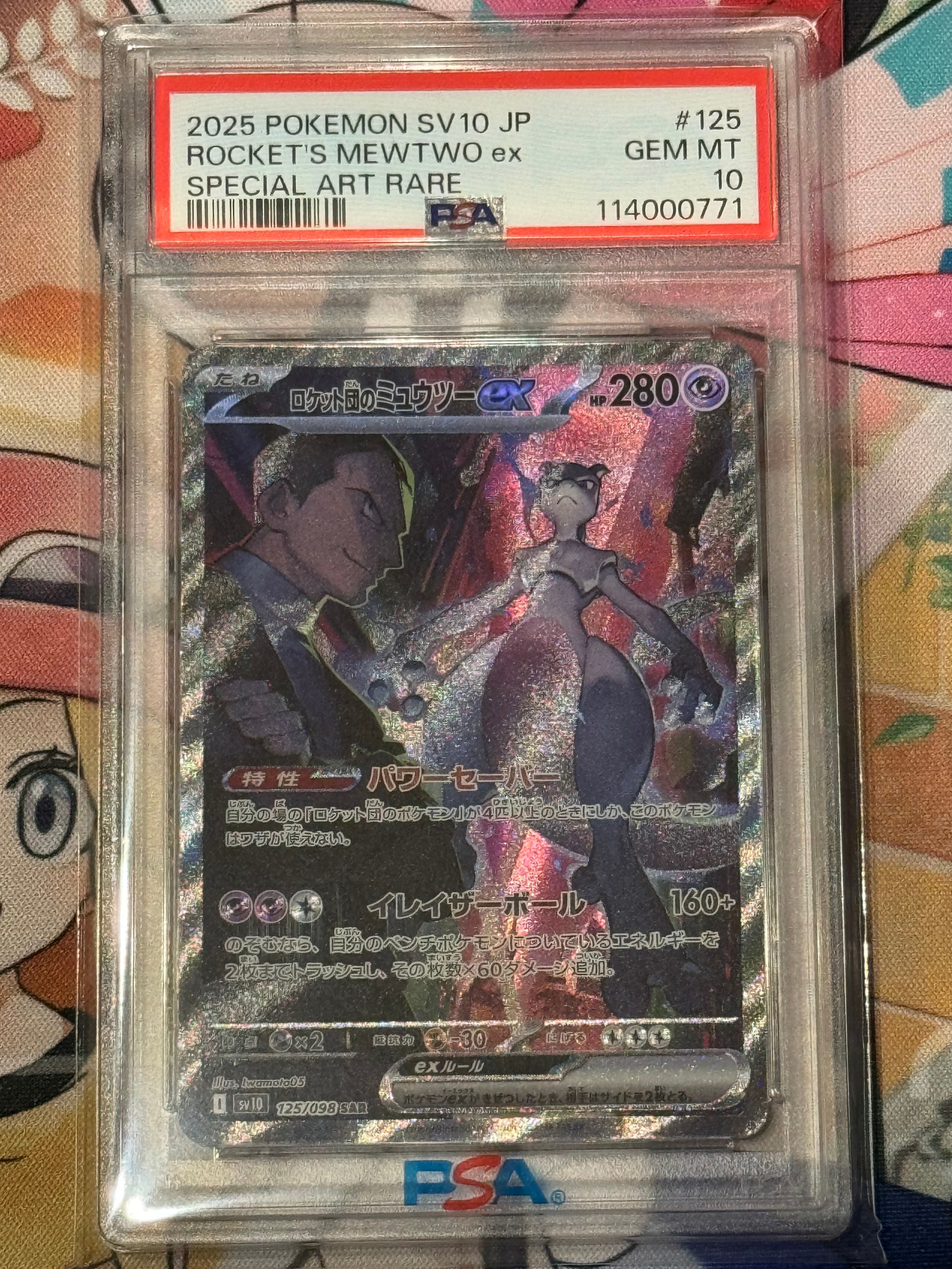 ロケット団のミュウツーex SAR [SV10 125/098](拡張パック「ロケット団の栄光」)