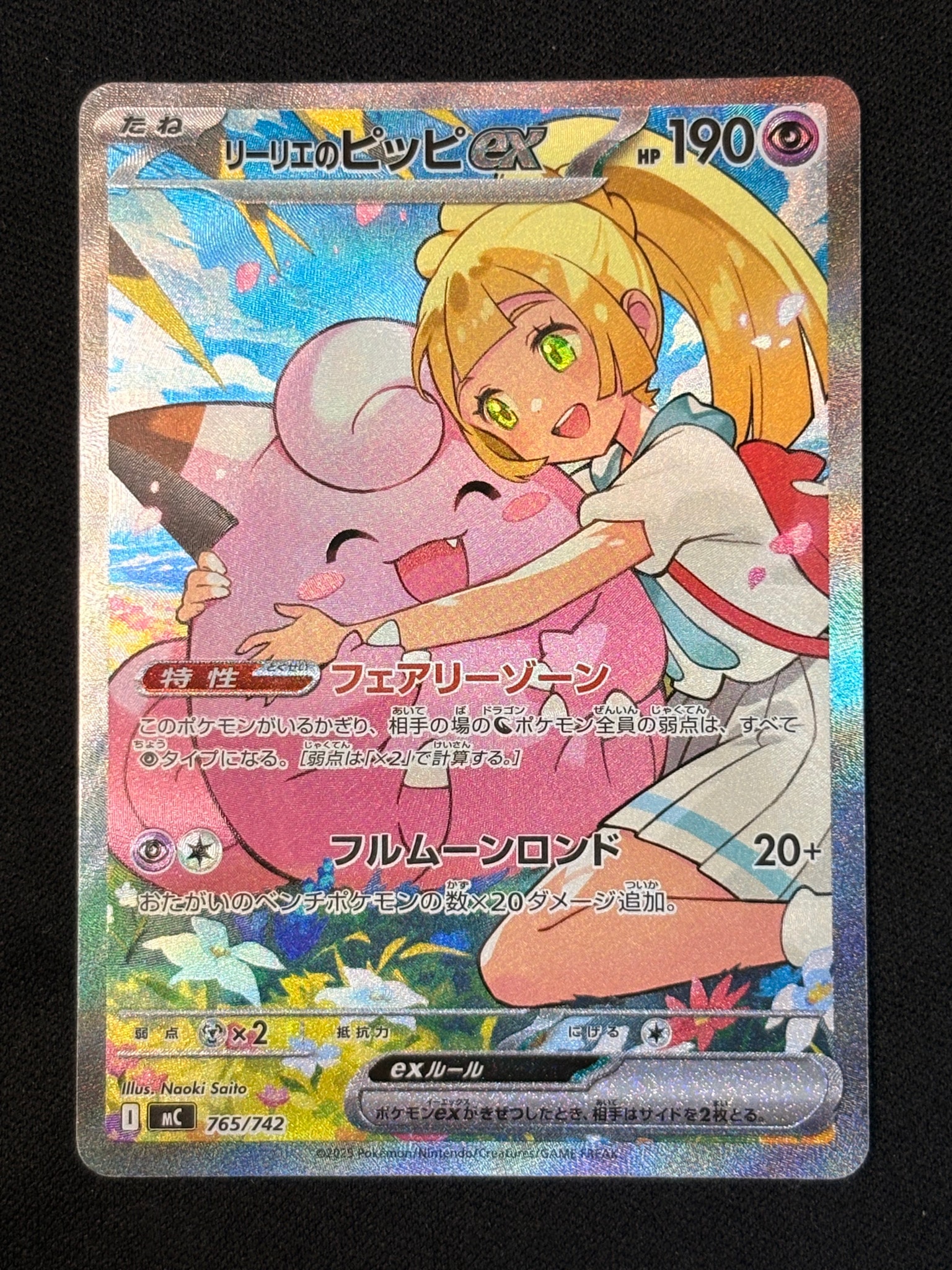 リーリエのピッピex SAR仕様 [MC 765/742](スタートデッキ100「バトル