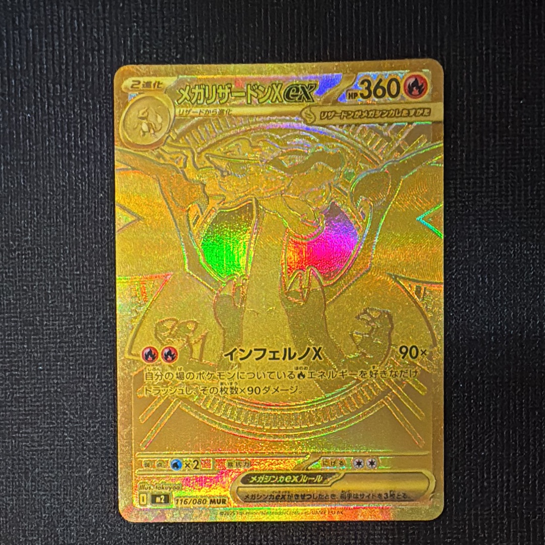 メガリザードンXex MUR [M2 116/080](拡張パック「インフェルノX」)