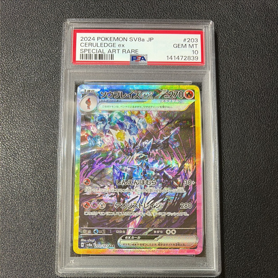 ソウブレイズex SAR [SV8a 203/187](ハイクラスパック「テラスタルフェスex」)