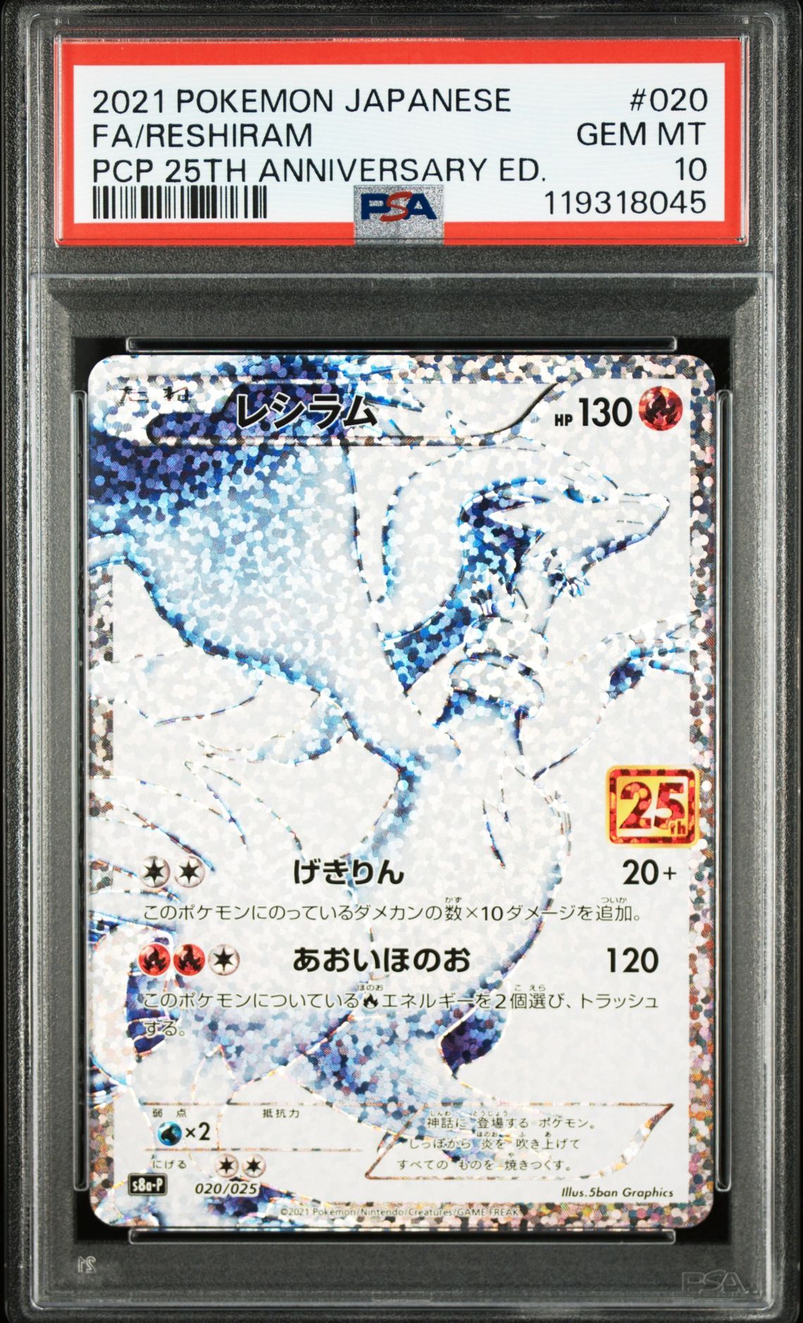 レシラム: プロモ[S8a-P 020/025](プロモカードパック 25th ANNIVERSARY edition) 