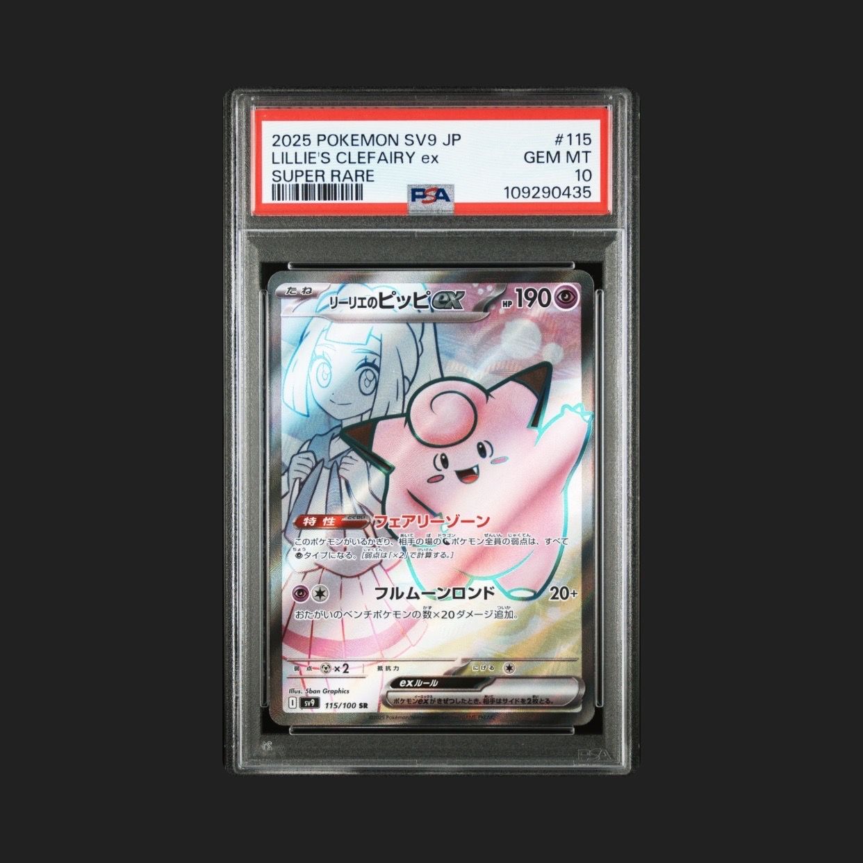 はな様用　PSA10 リーリエ PSA10鑑定済〕リーリエ(SR仕様)【P】{397/SM-P}