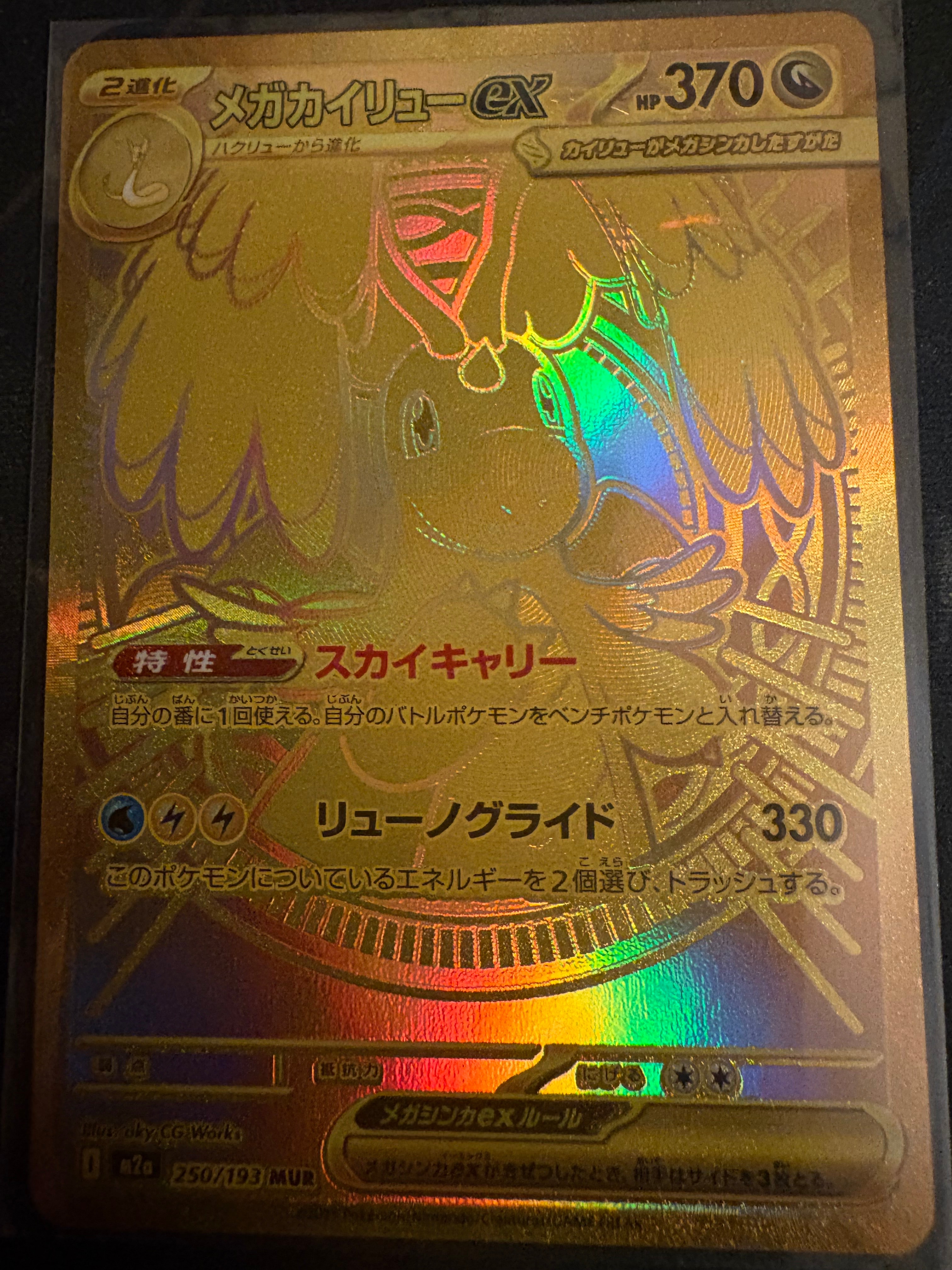 メガカイリューex MUR [M2a 250/193](ハイクラスパック「MEGAドリームex」)