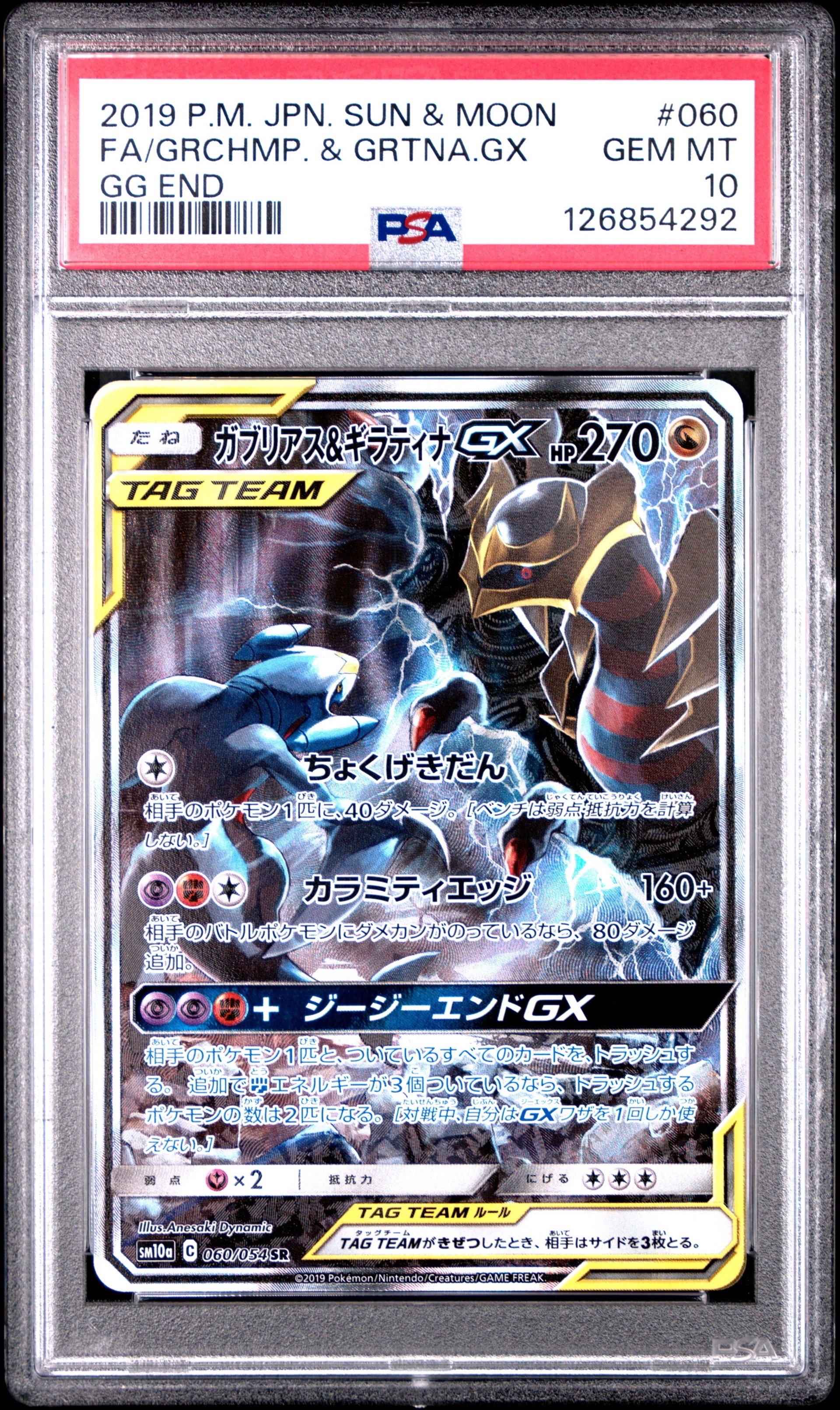 ガブリアス&ギラティナGX SR: SA[SM10a 060/054](強化拡張パック「ジージーエンド」)