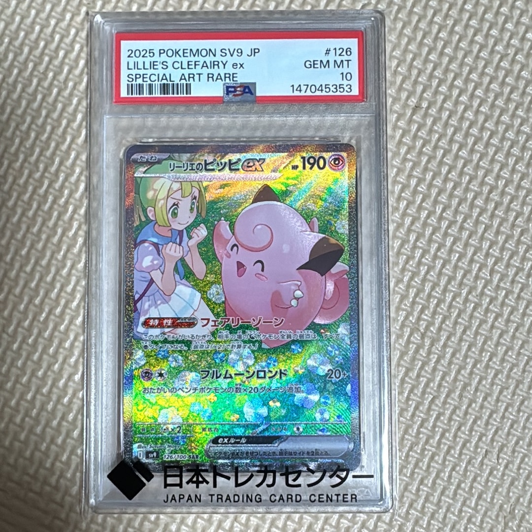 リーリエのピッピex SAR [SV9 126/100](拡張パック「バトル