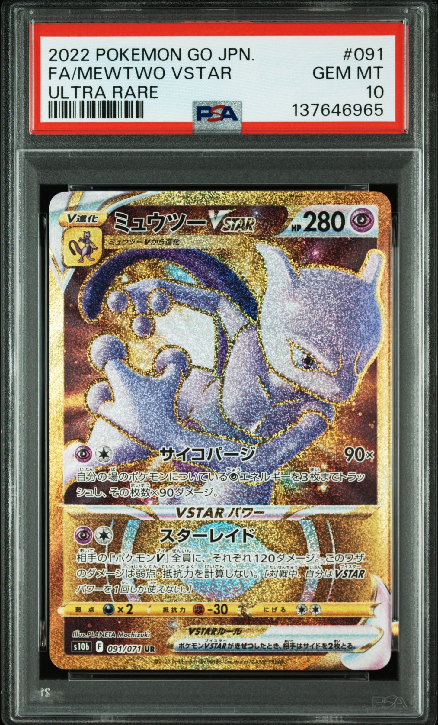 ミュウツーVSTAR UR[S10b 091/071](強化拡張パック「Pokemon GO」)