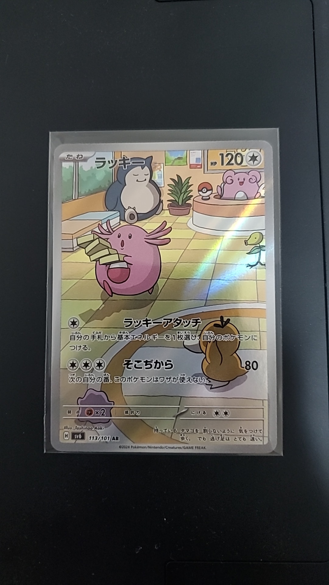 ラッキー AR [SV6 113/101](拡張パック「変幻の仮面」)通販・買取