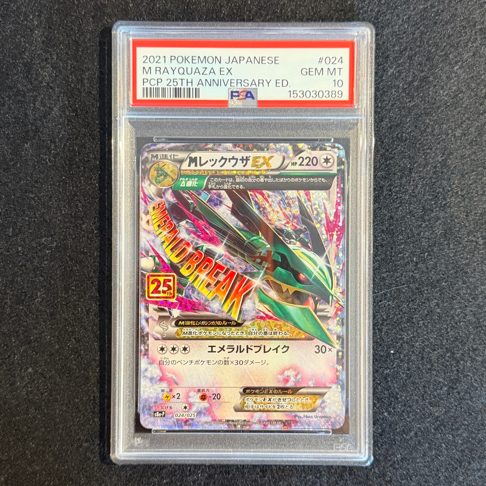 PSA10】MレックウザEX: プロモ[S8a-P 024/025](プロモカードパック