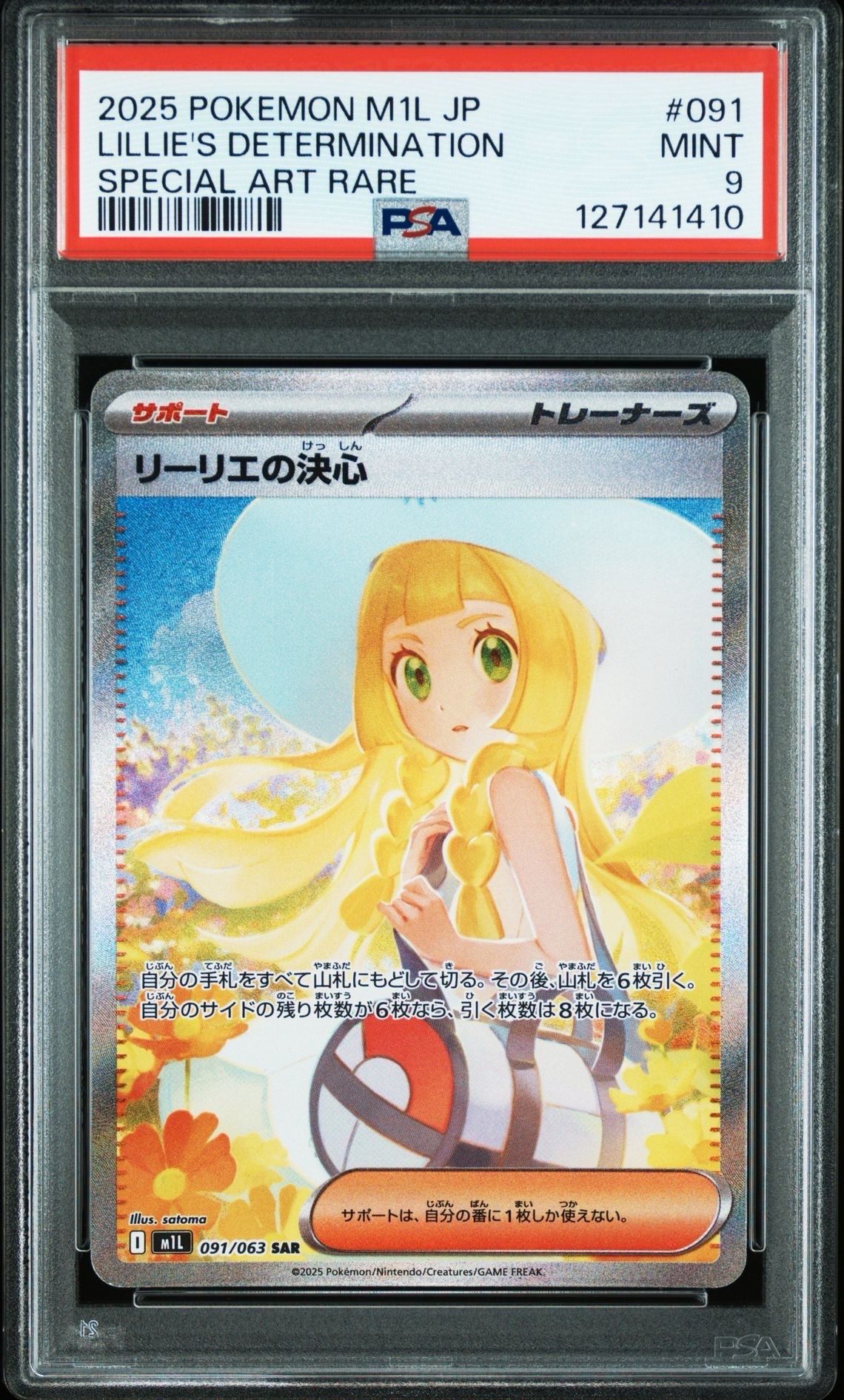 リーリエの決心 SAR [M1L 091/063](拡張パック「メガブレイブ」)