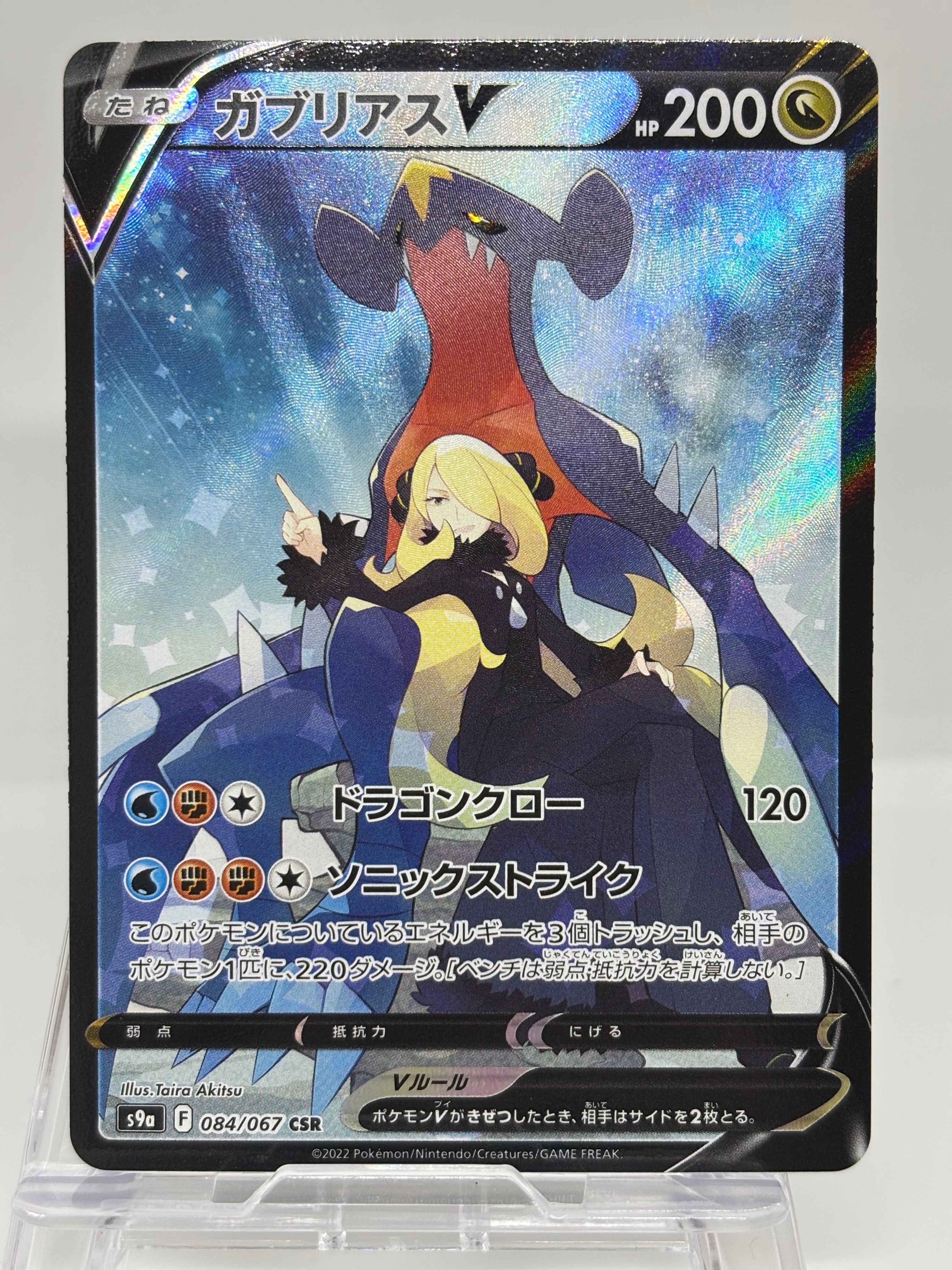ガブリアスV CSR[S9a 084/067](強化拡張パック「バトルリージョン」)の