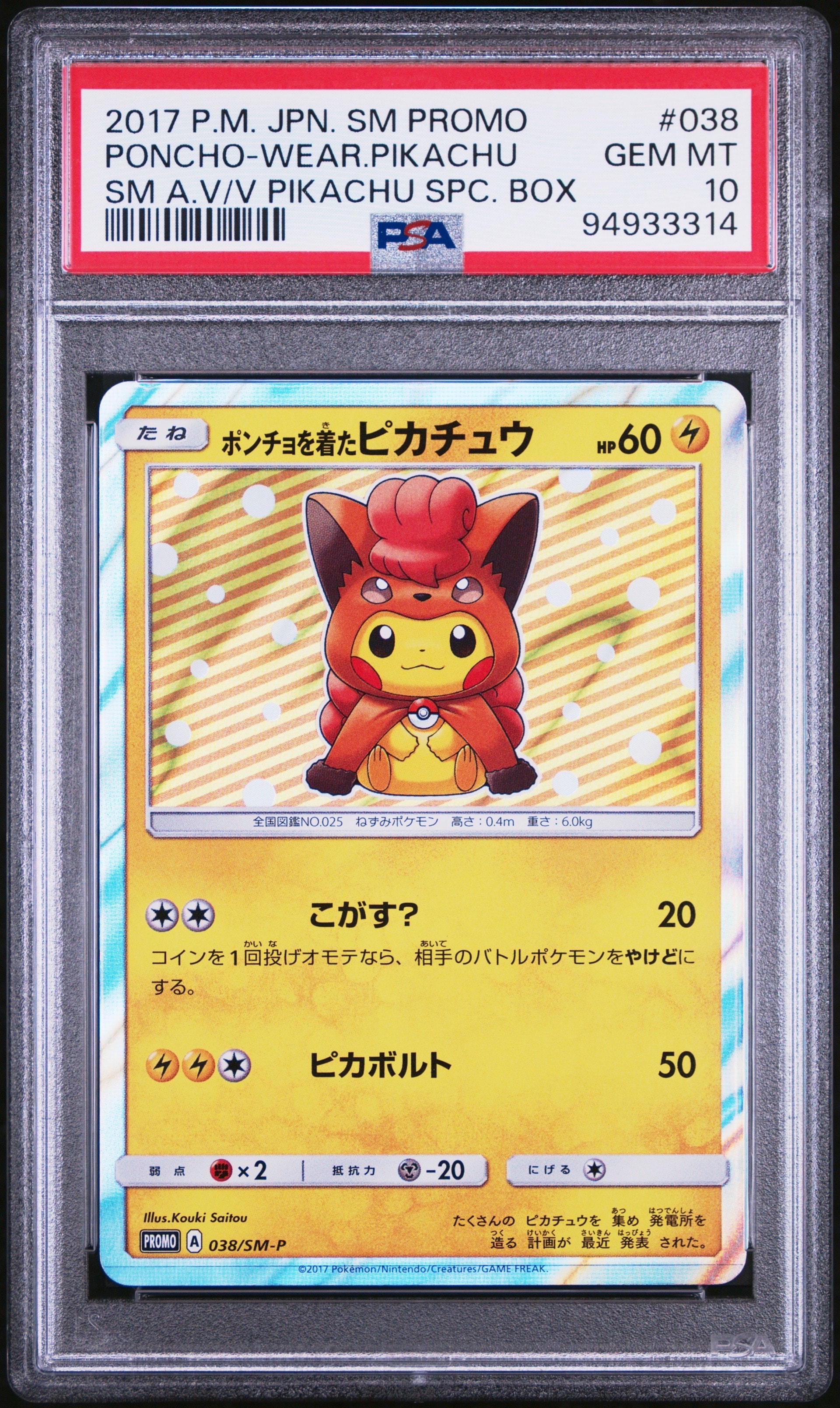 ポンチョを着たピカチュウ: プロモ[SM-P 038](プロモーションカード「SM-P」)