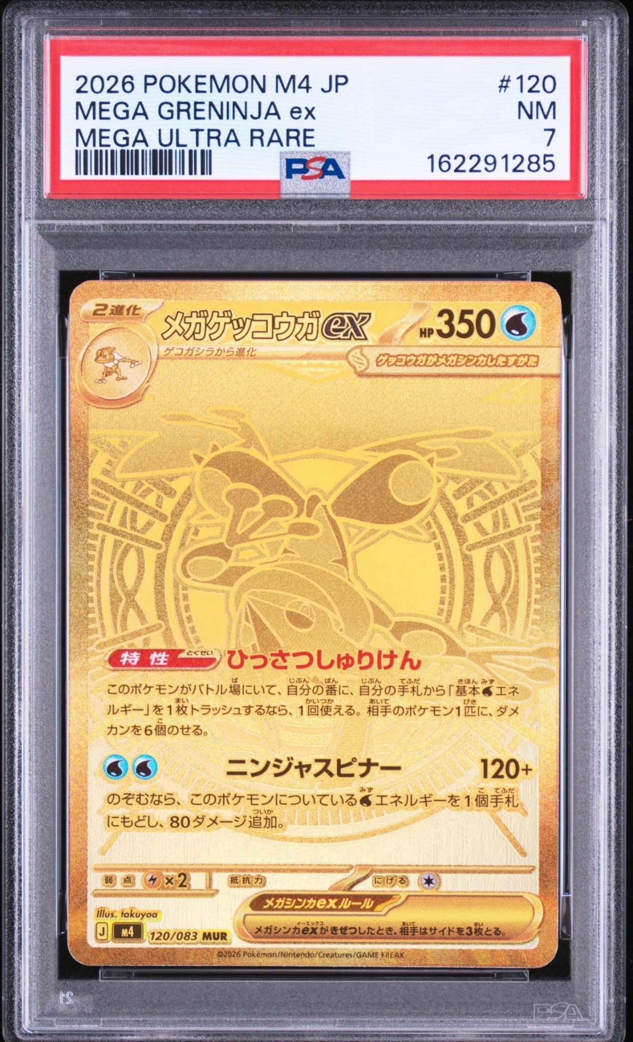 メガゲッコウガex MUR [M4 120/083](拡張パック「ニンジャスピナー」)
