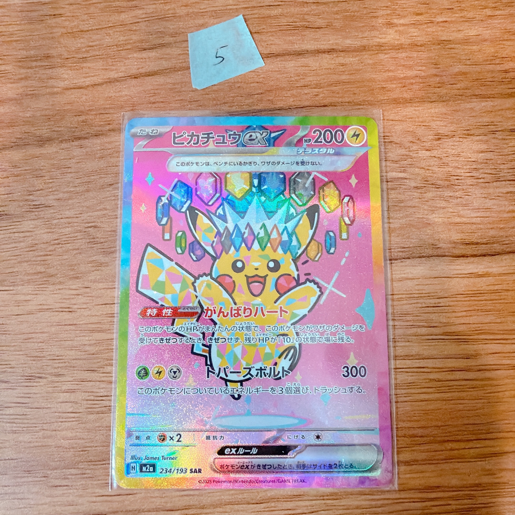 ピカチュウex SAR [M2a 234/193](ハイクラスパック「MEGAドリームex」)