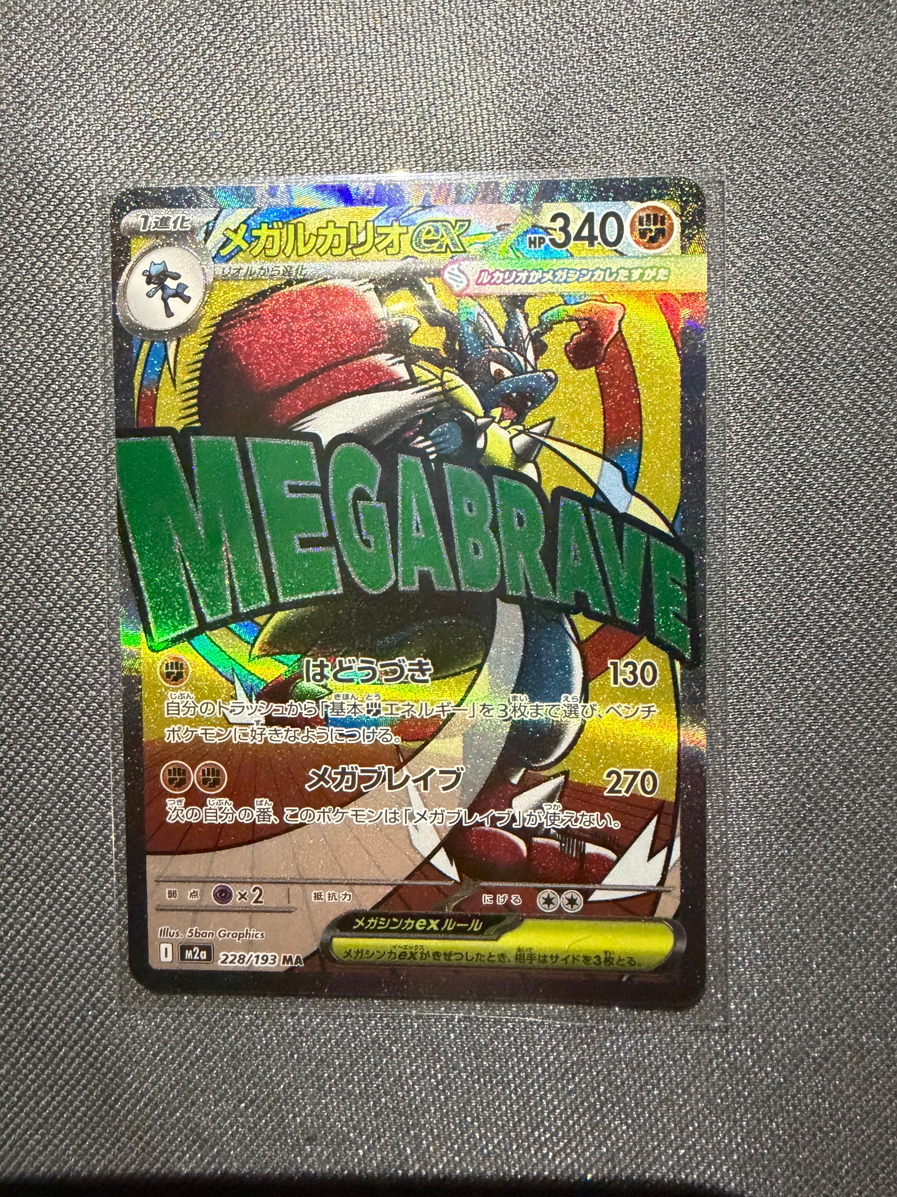 メガルカリオex MA [M2a 228/193](ハイクラスパック「MEGAドリームex」)