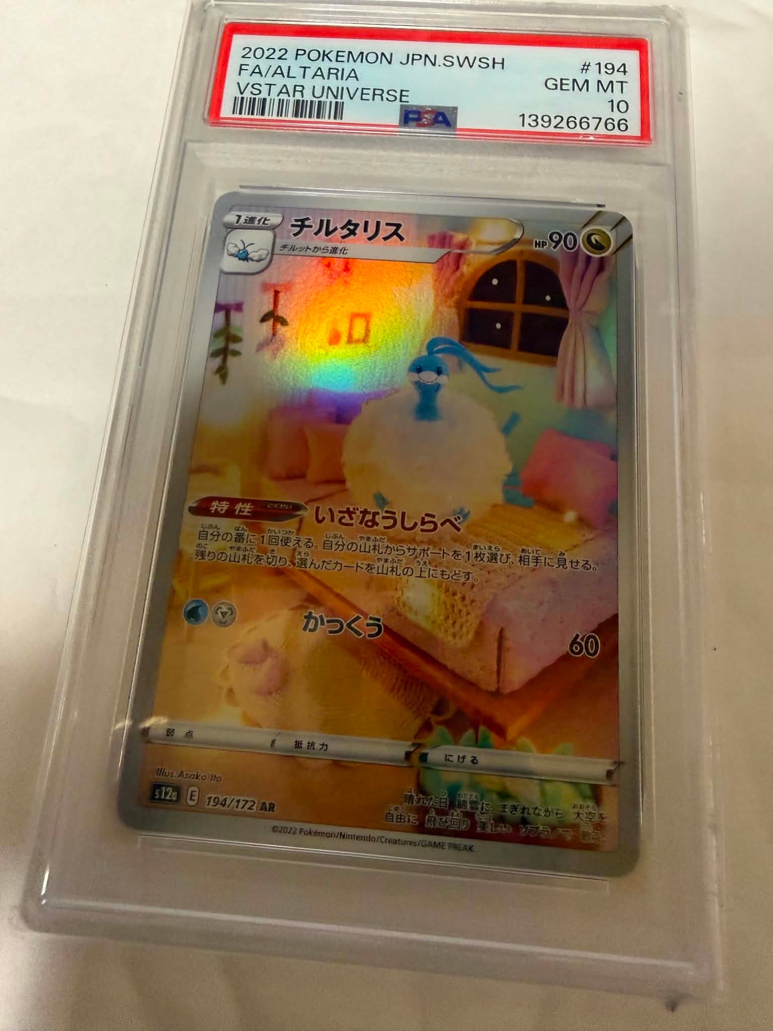 チルタリス AR[s12a 194/172](ハイクラスパック「VSTARユニバース」)