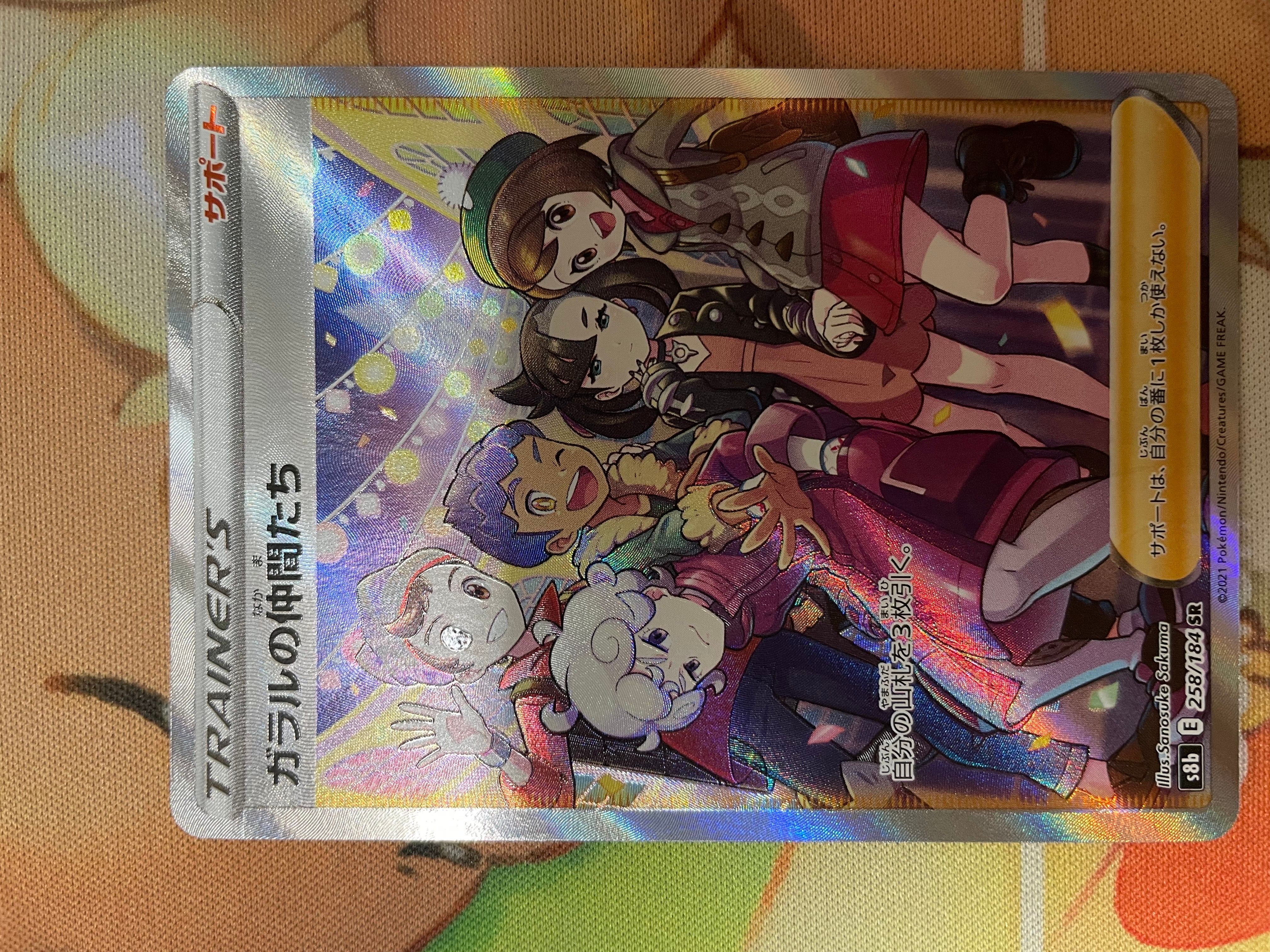 ガラルの仲間たち SR[S8b 258/184](ハイクラスパック「VMAXクライマックス」)