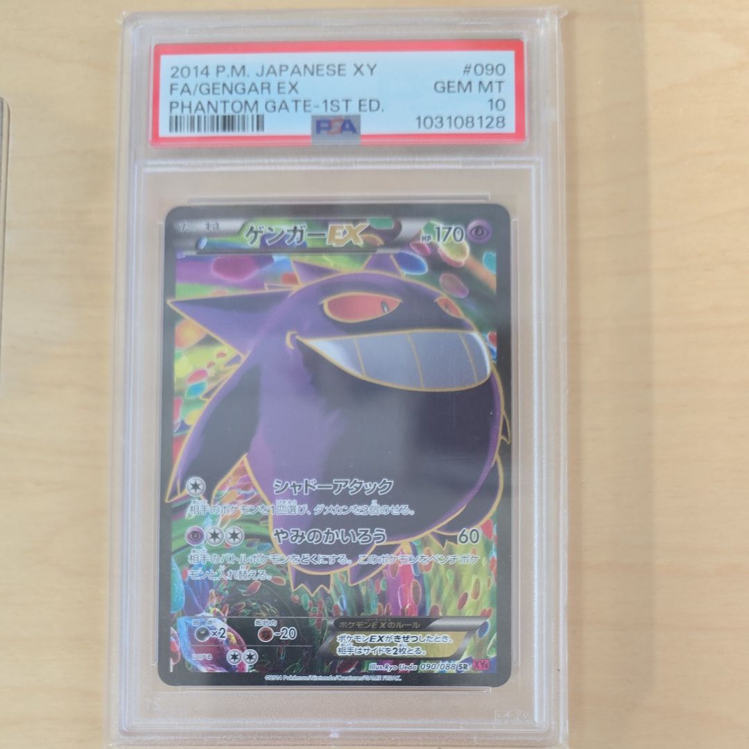 ゲンガーEX SR :1ED [XY4 090/088](拡張パック「ファントムゲート」)