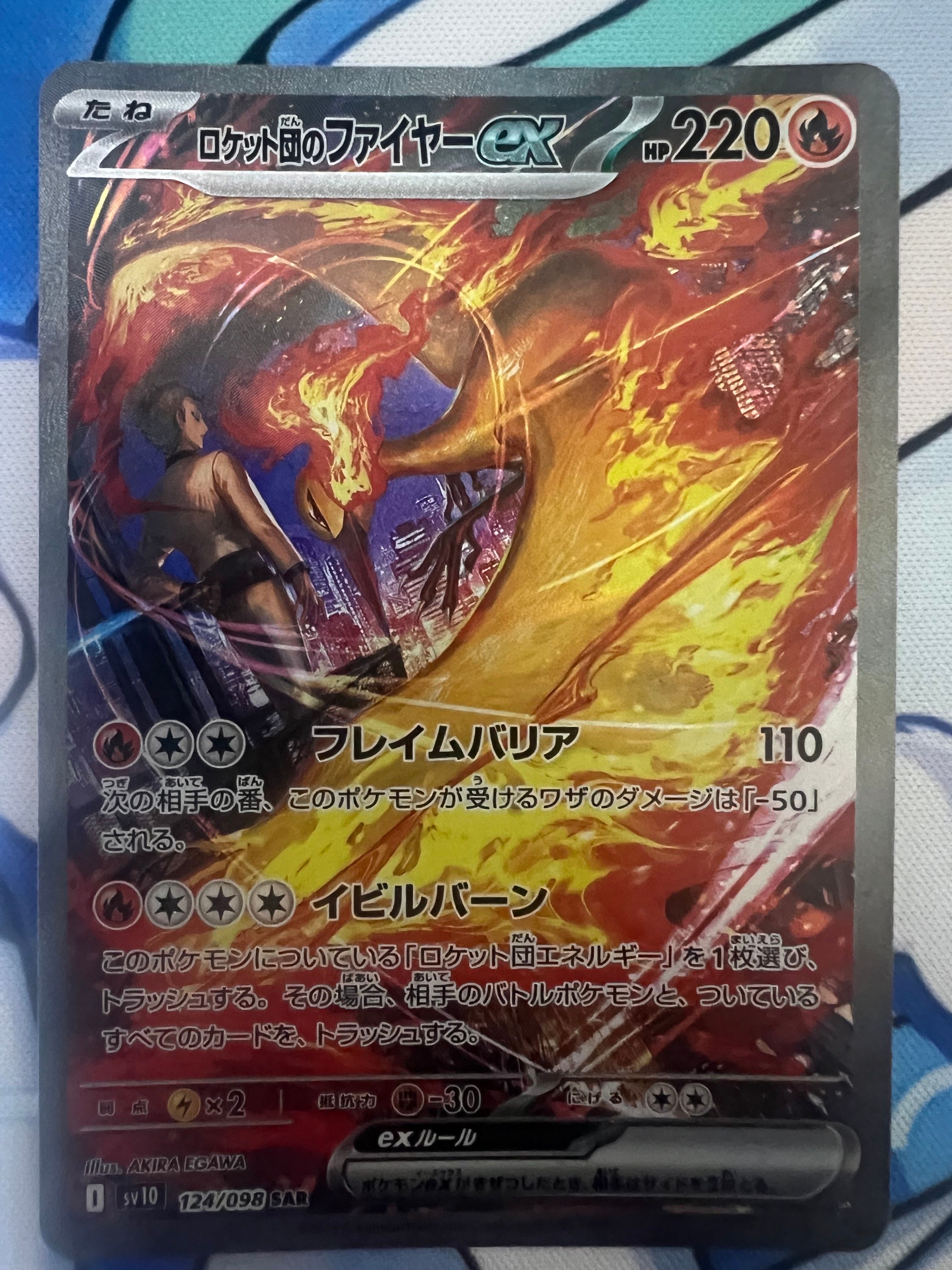 ロケット団のファイヤーex SAR [SV10 124/098](拡張パック「ロケット団の栄光」)