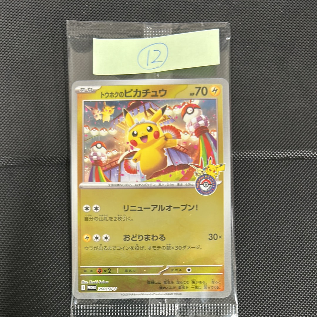 トウホクのピカチュウ P [SV-P 260](スペシャルBOX「ポケモンセンタートウホク」)