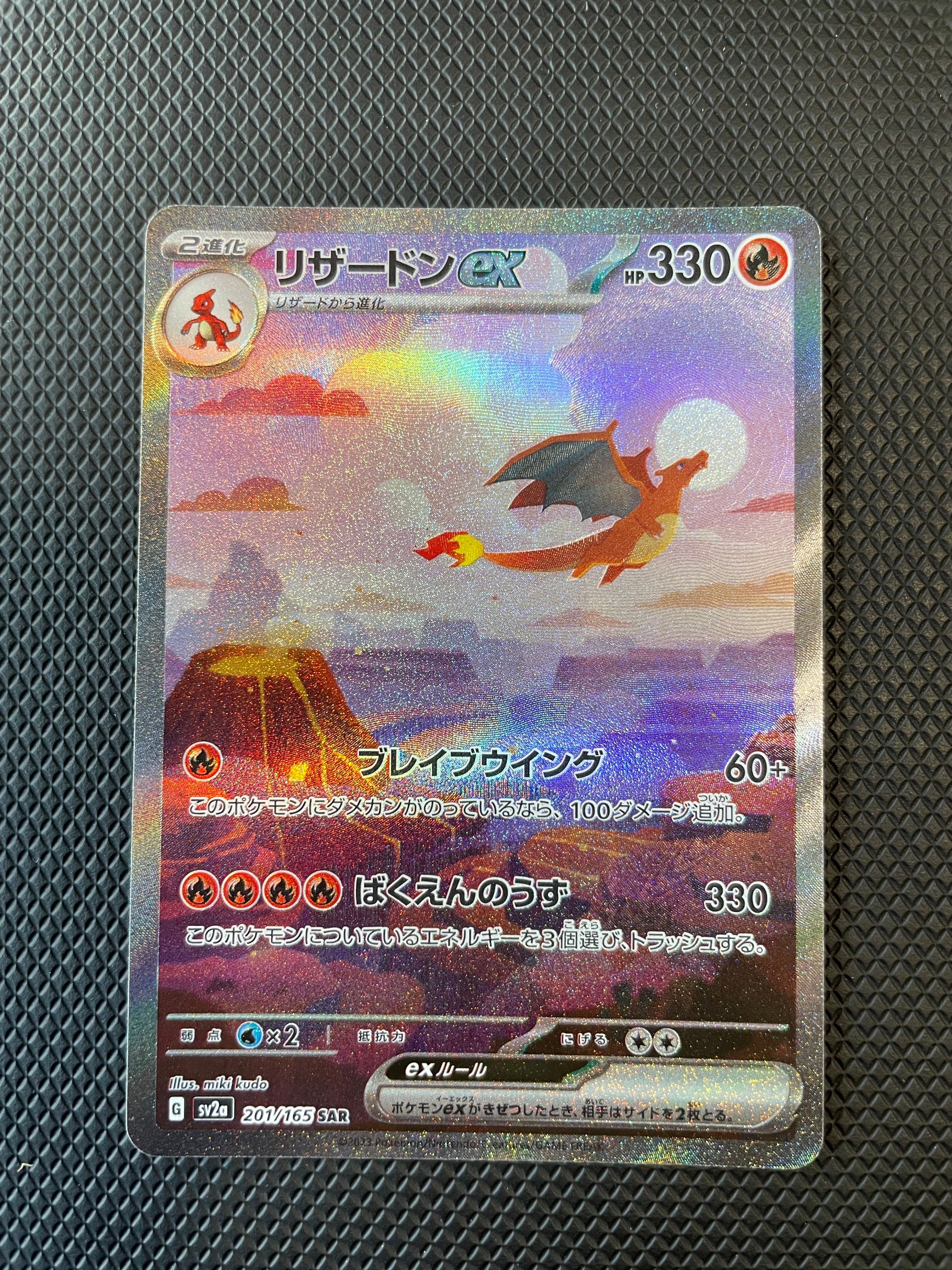 リザードンex SAR [SV2a 201/165](強化拡張パック「ポケモンカード151」)
