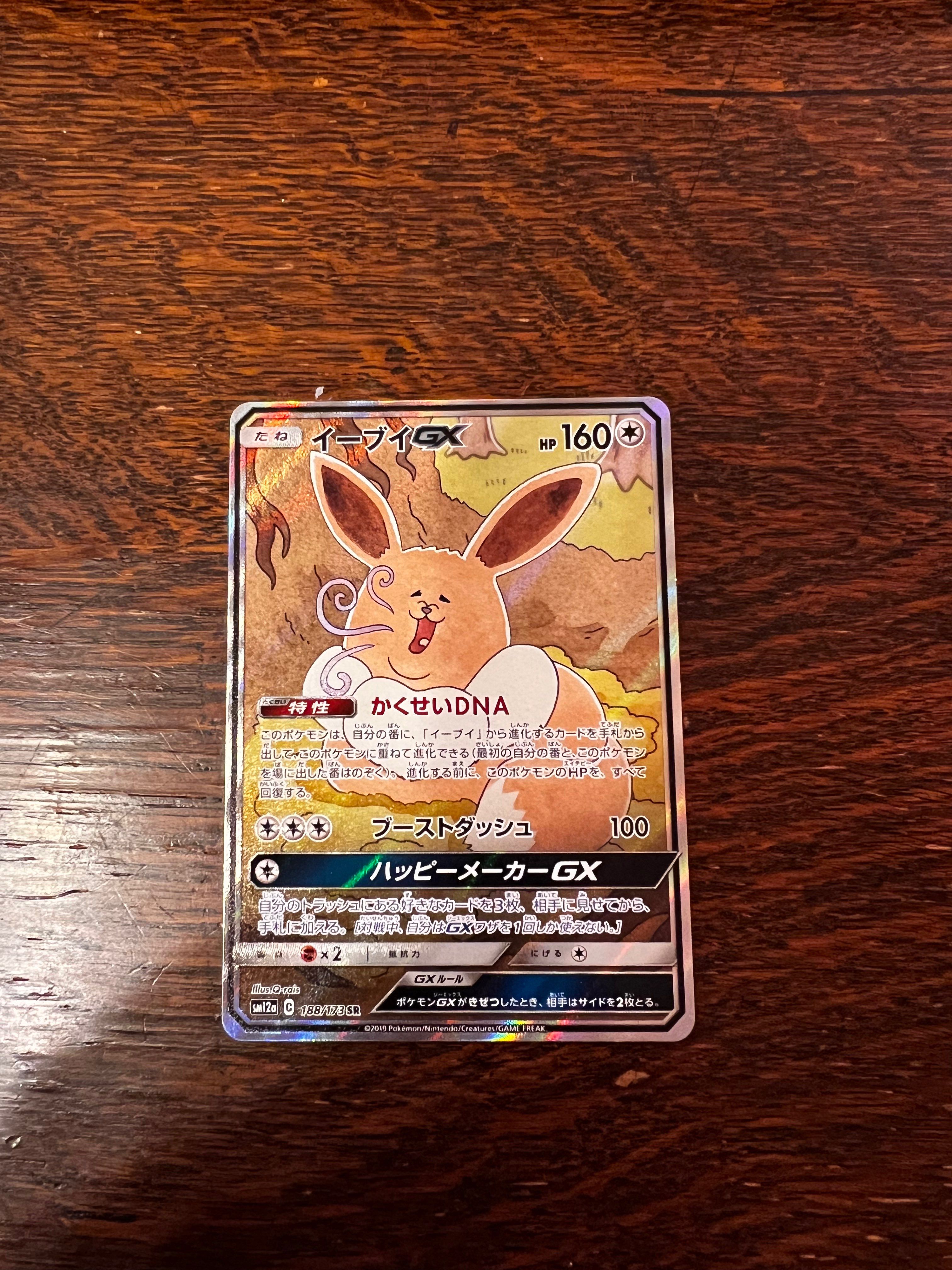 イーブイGX SR: SA[SM12a 188/173](ハイクラスパック「TAG TEAM GX タッグオールスターズ」)