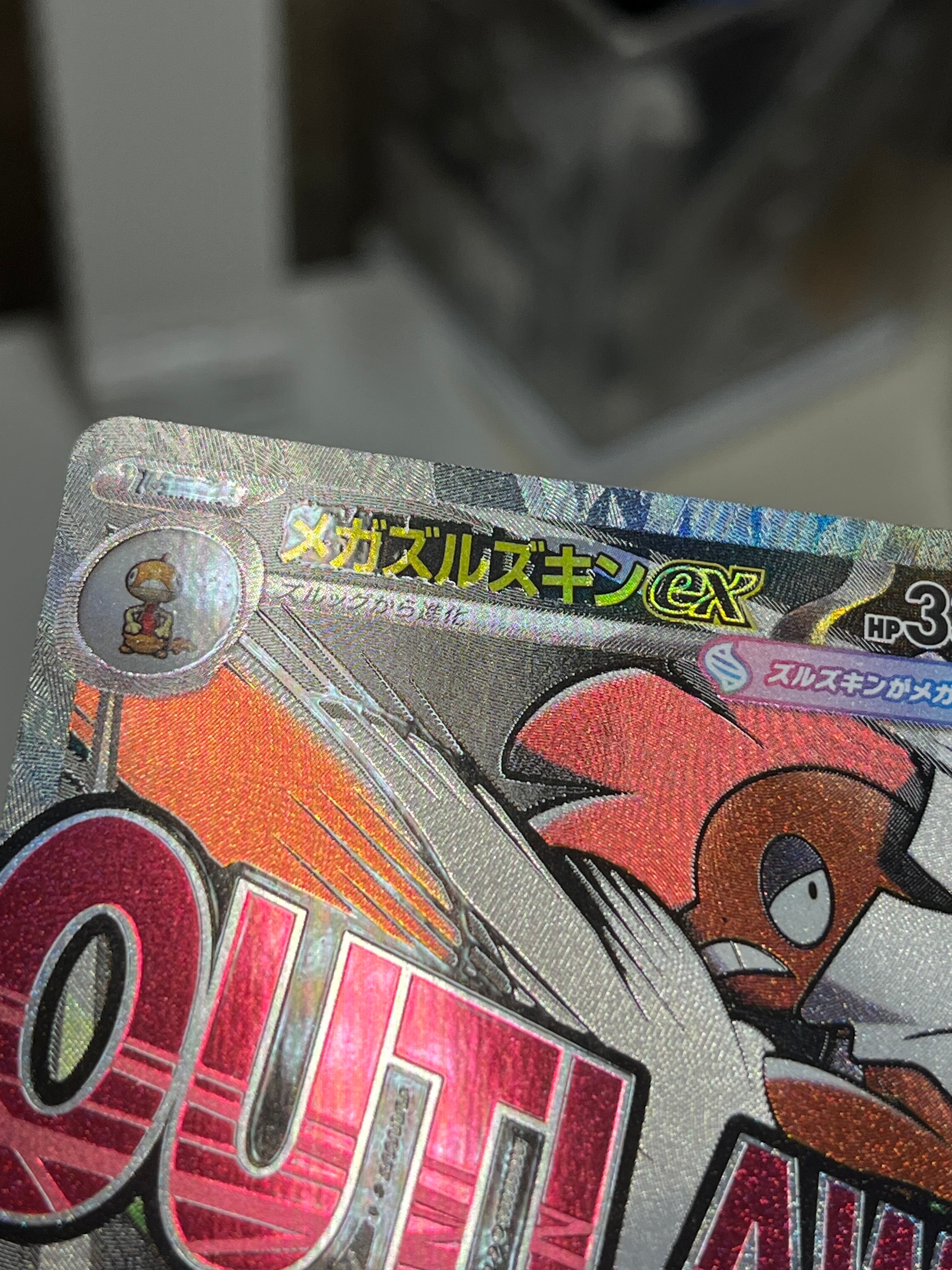 メガズルズキンex MA [M2a 231/193](ハイクラスパック「MEGAドリームex」)