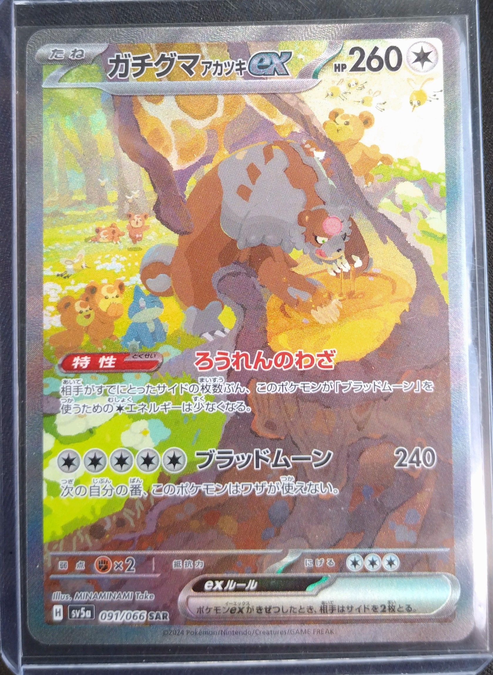 ガチグマ アカツキex SAR [SV5a 091/066](強化拡張パック「クリムゾンヘイズ」)