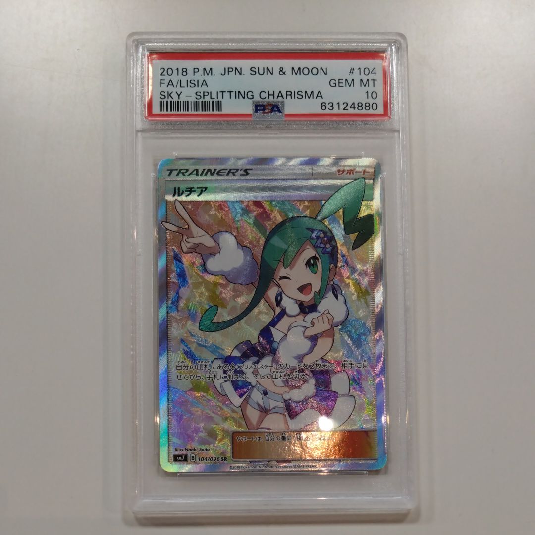 ルチア SR[SM7 104/096](拡張パック「裂空のカリスマ」)