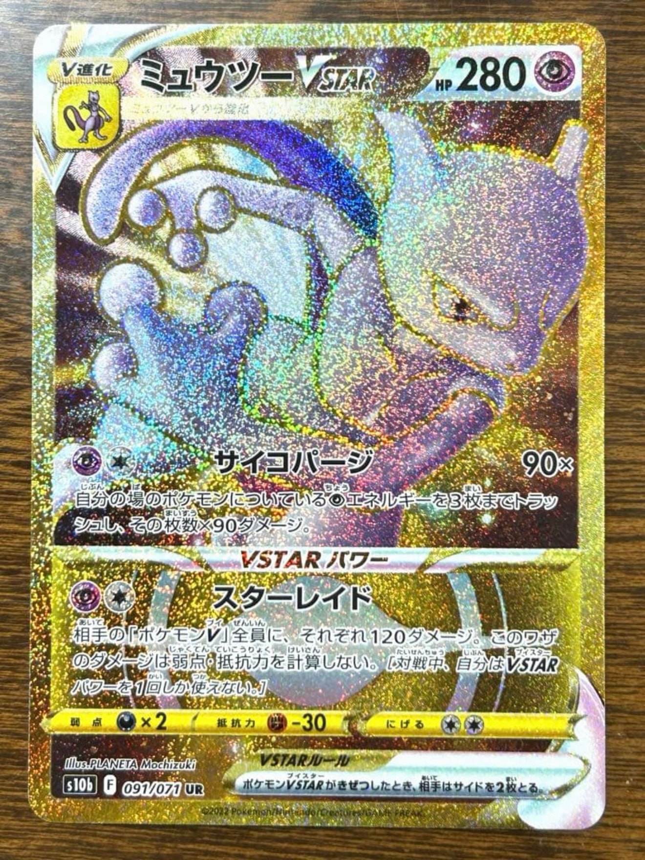 ミュウツーVSTAR UR[S10b 091/071](強化拡張パック「Pokemon GO」)通販
