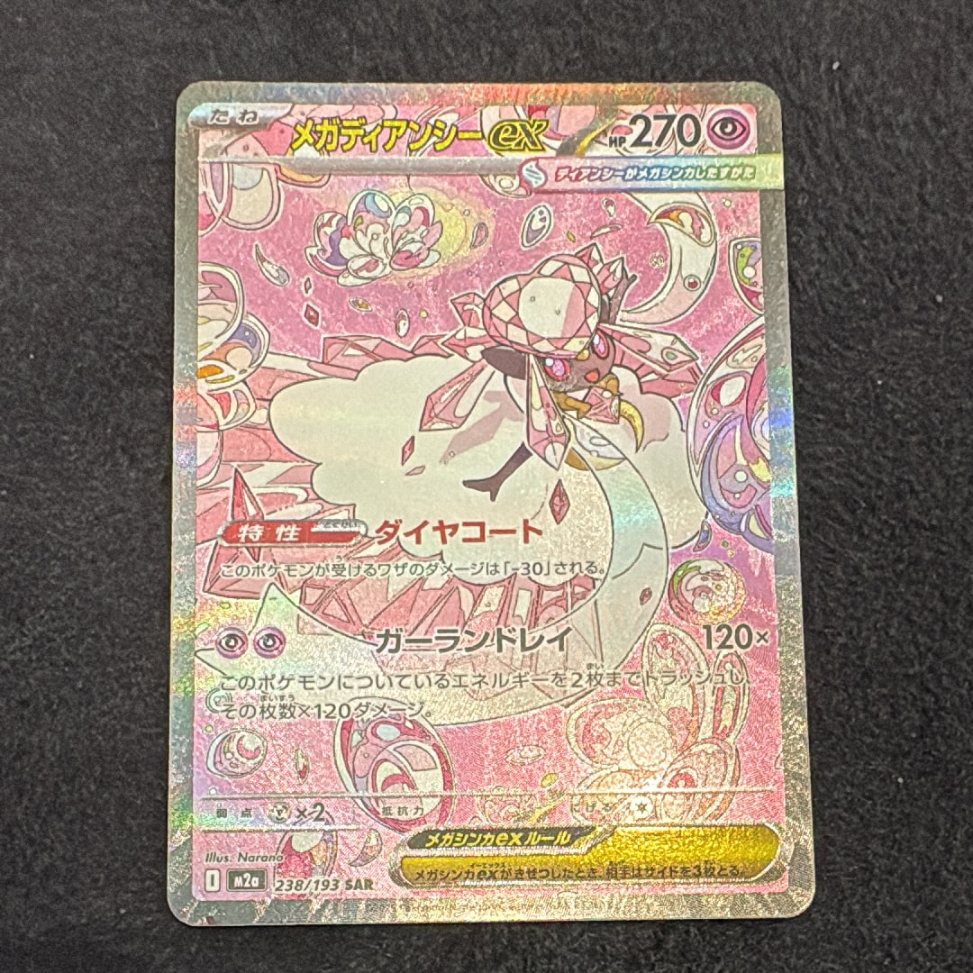 メガディアンシーex SAR [M2a 238/193](ハイクラスパック「MEGA