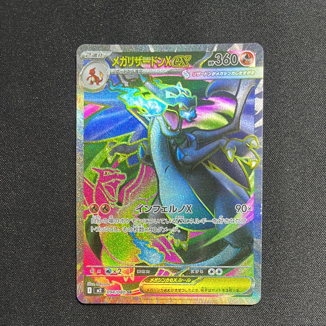 メガリザードンXex SR [M2 094/080](拡張パック「インフェルノX」)