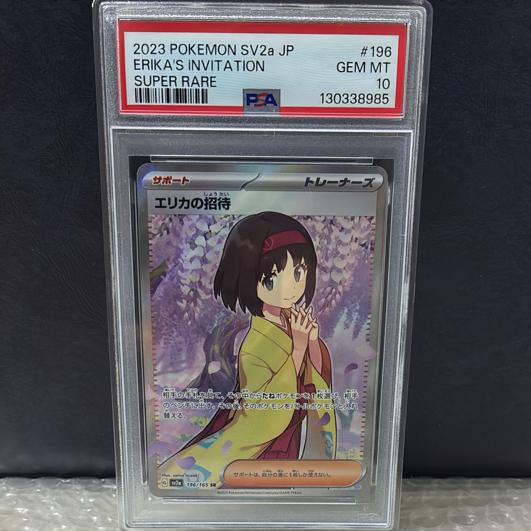エリカの招待 SR[SV2a 196/165](強化拡張パック「ポケモンカード151」)