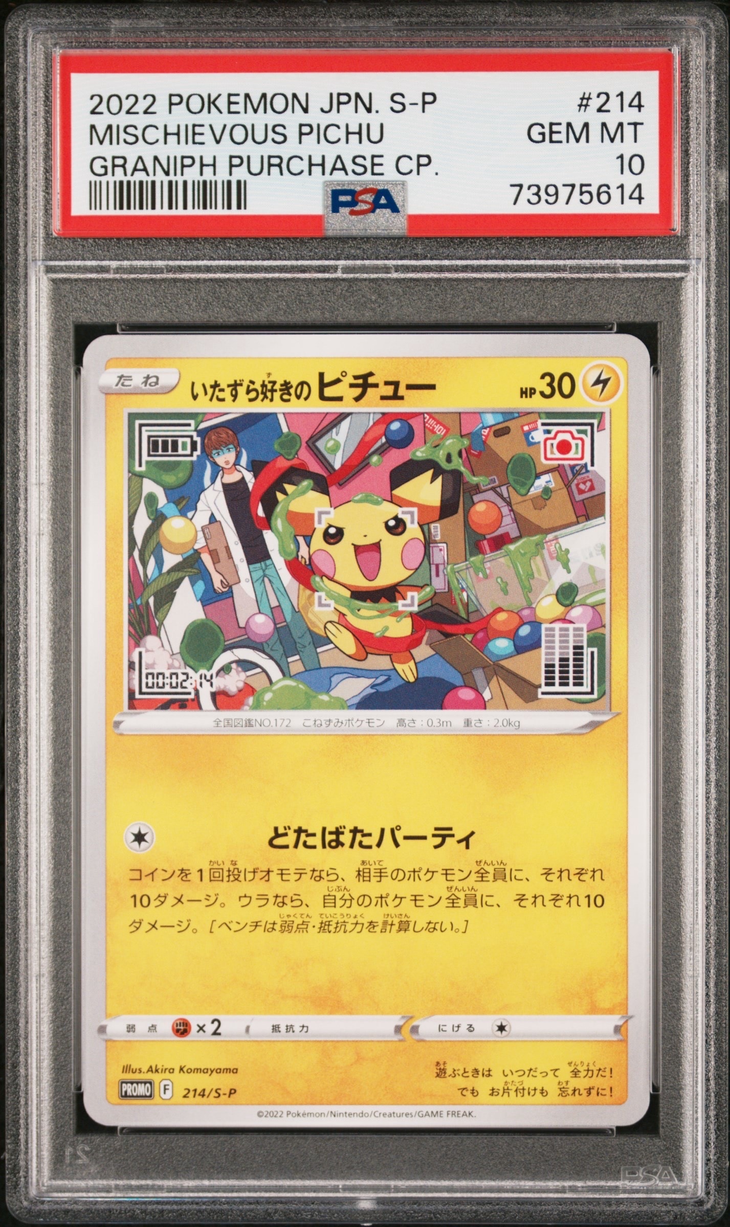 いたずら好きのピチュー：プロモ[214 S-P](プロモーションカード「S-P」) PSA10】いたずら好きのピチュー：プロモ[214 S-P](プロモーション