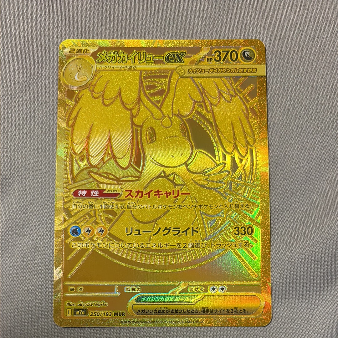 メガカイリューex MUR [M2a 250/193](ハイクラスパック「MEGAドリームex」)