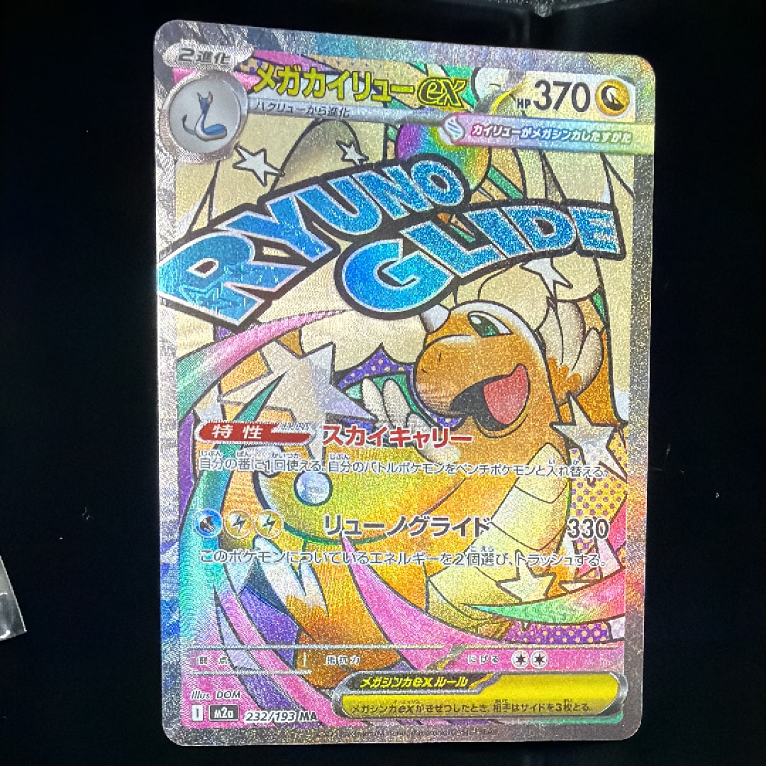 メガカイリューex MA [M2a 232/193](ハイクラスパック「MEGAドリームex」)