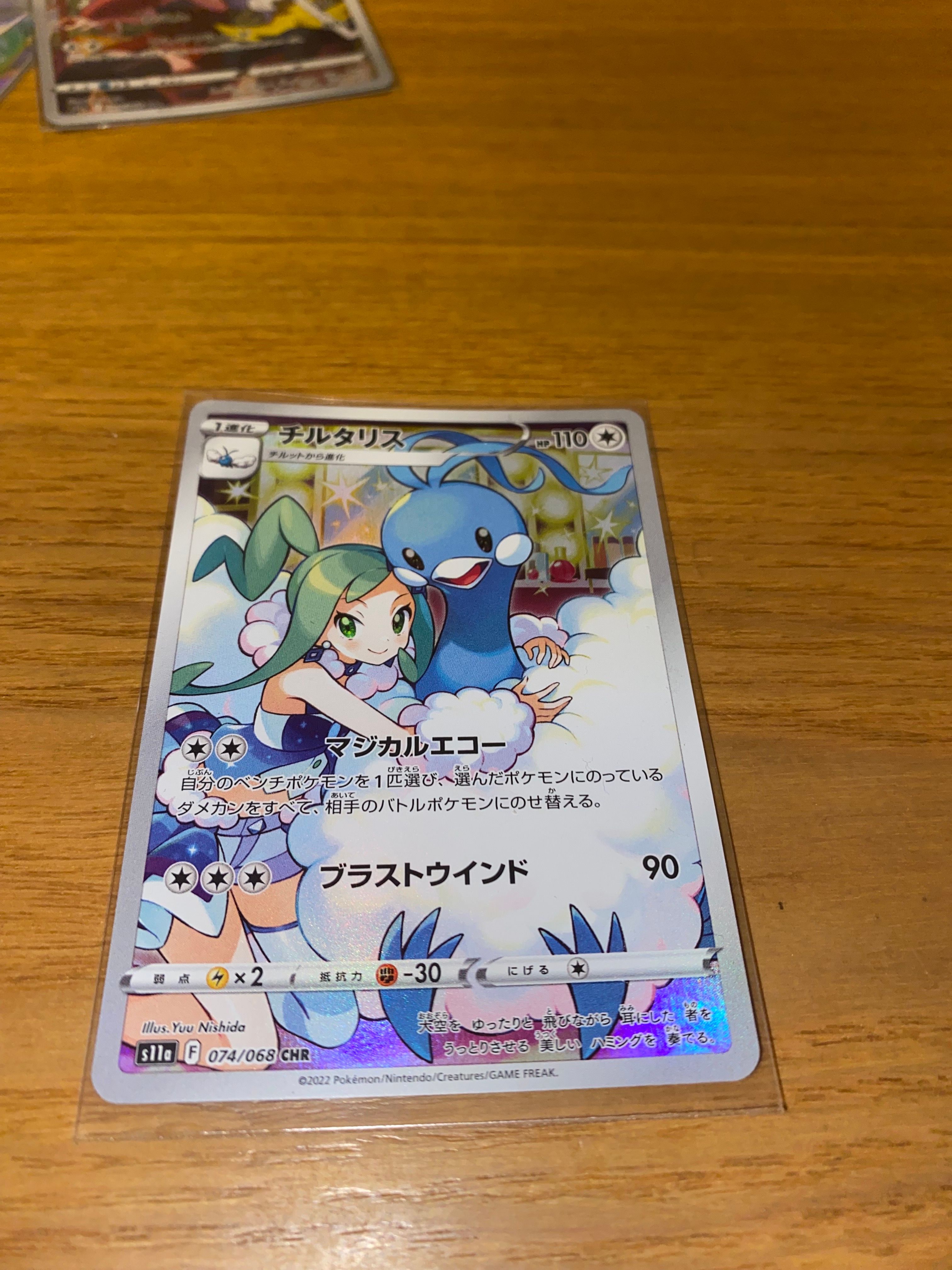 チルタリス CHR [s11a 074/068](強化拡張パック『白熱のアルカナ』)