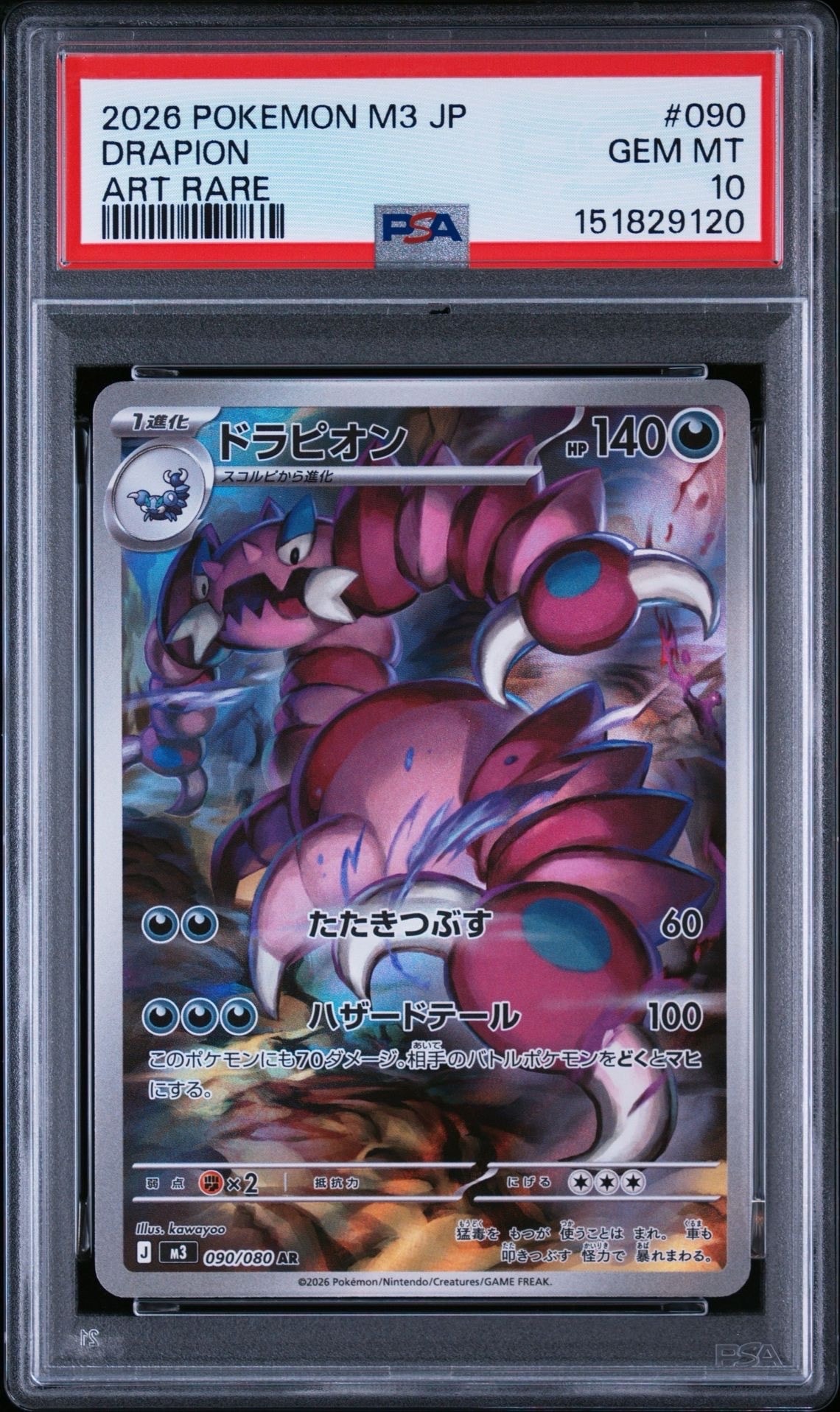 ドラピオン AR [M3 090/080](拡張パック「ムニキスゼロ」)
