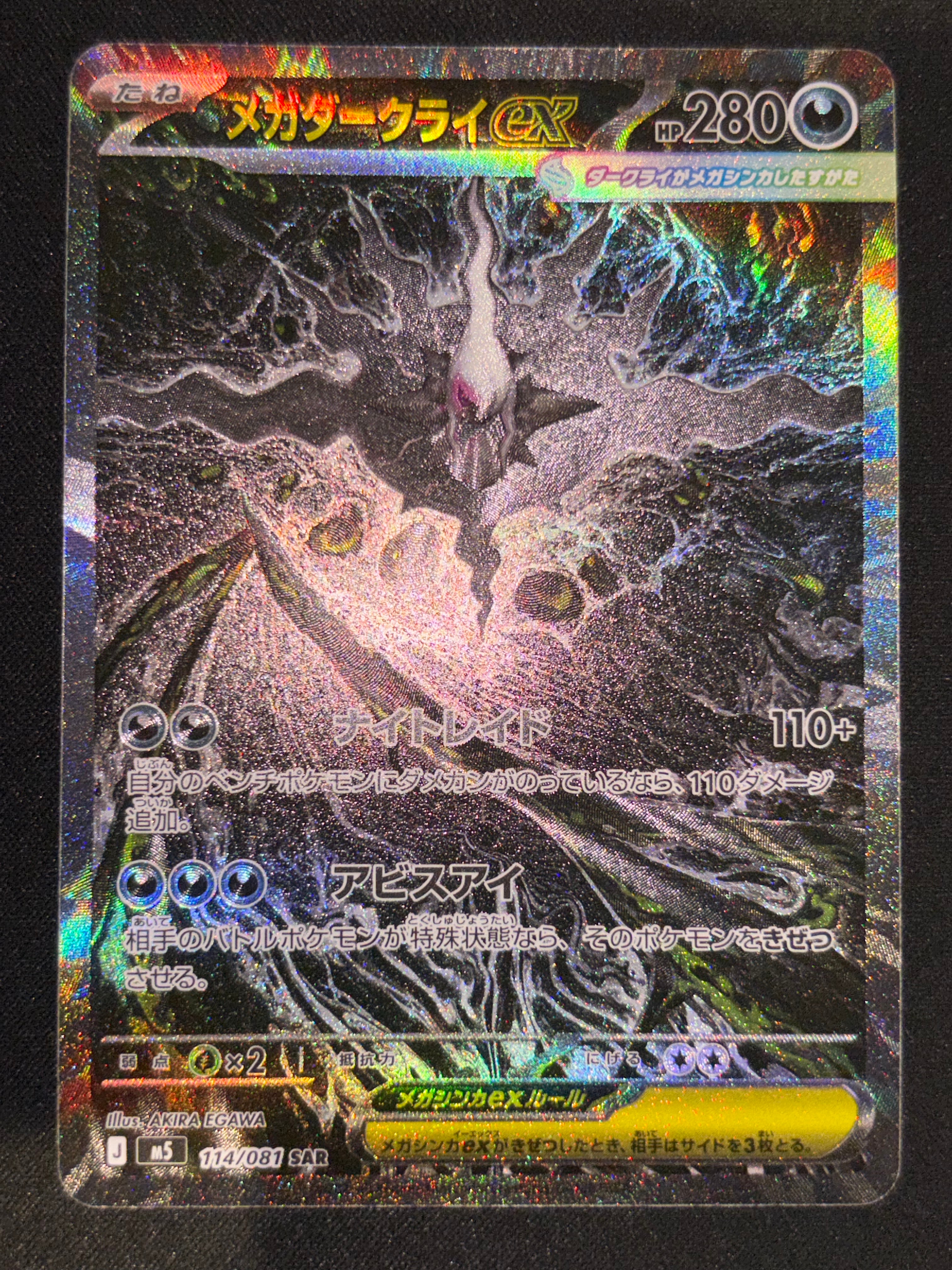 メガダークライex SAR [M5 114/081](拡張パック「アビスアイ」)