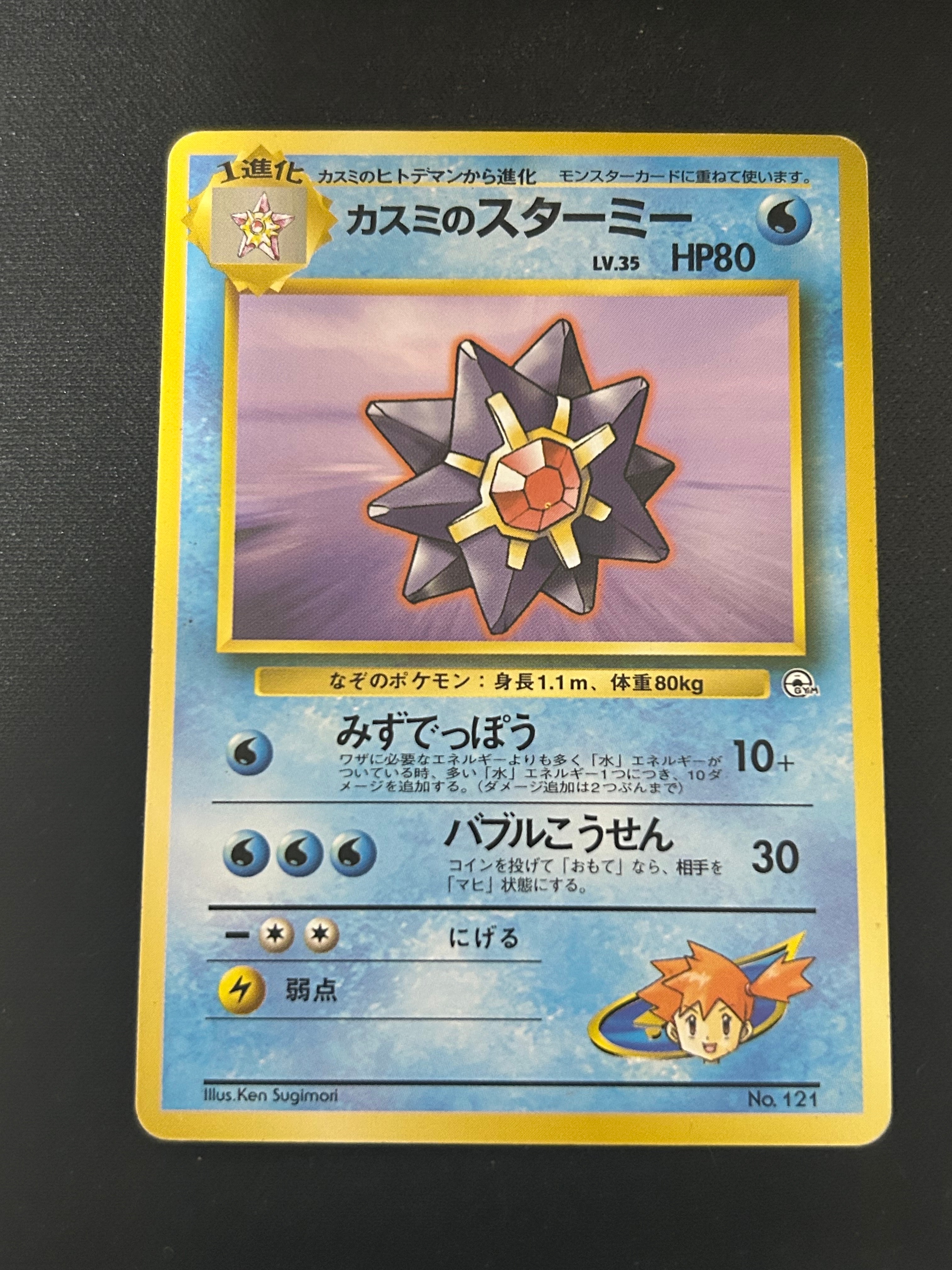 カスミのスターミー : 旧裏 [PMCG-GYM1 No.121](ポケモンジム第1弾「ハナダシティジム カスミ」)