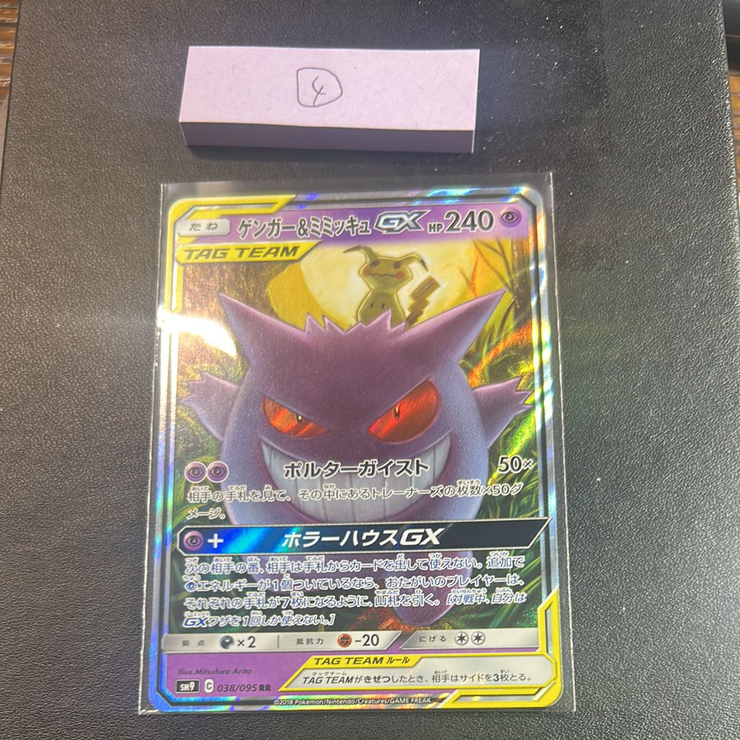 ゲンガー&ミミッキュGX RR [SM9 038/095](拡張パック「タッグボルト」)