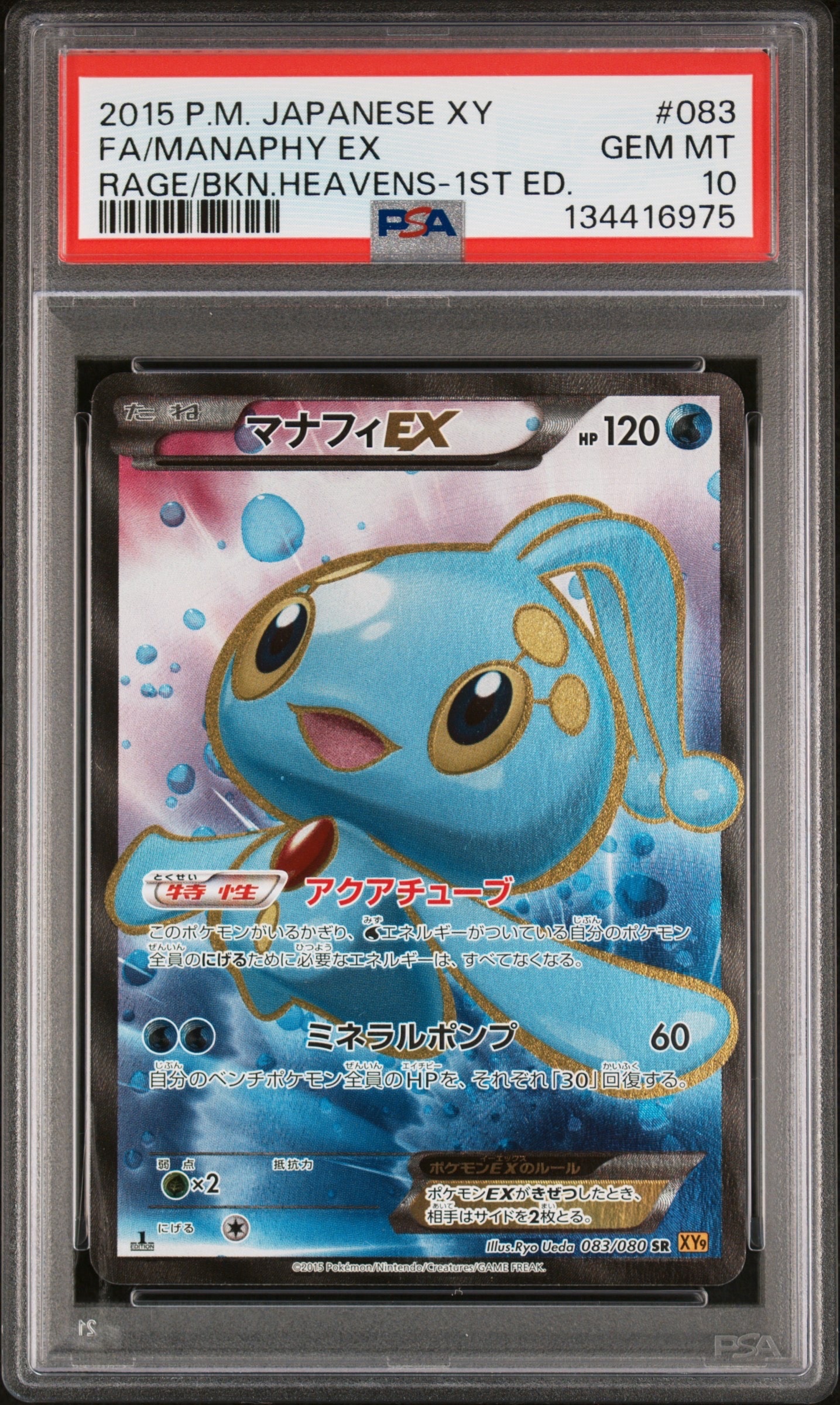PSA10】マナフィEX SR :1ED [XY9 083/080](拡張パック「破天の怒り