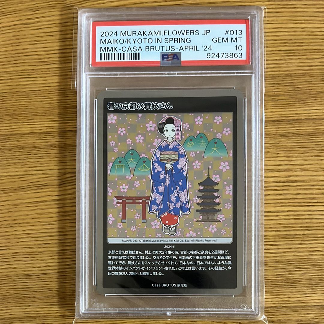 春の京都の舞妓さん [MMKPR-013](ムラカミフラワーズ 村上隆もののけ京都 COLLECTIBLE TRADING CARD「カーサ ブルータス 2024年4月号増刊 村上隆と京都」)