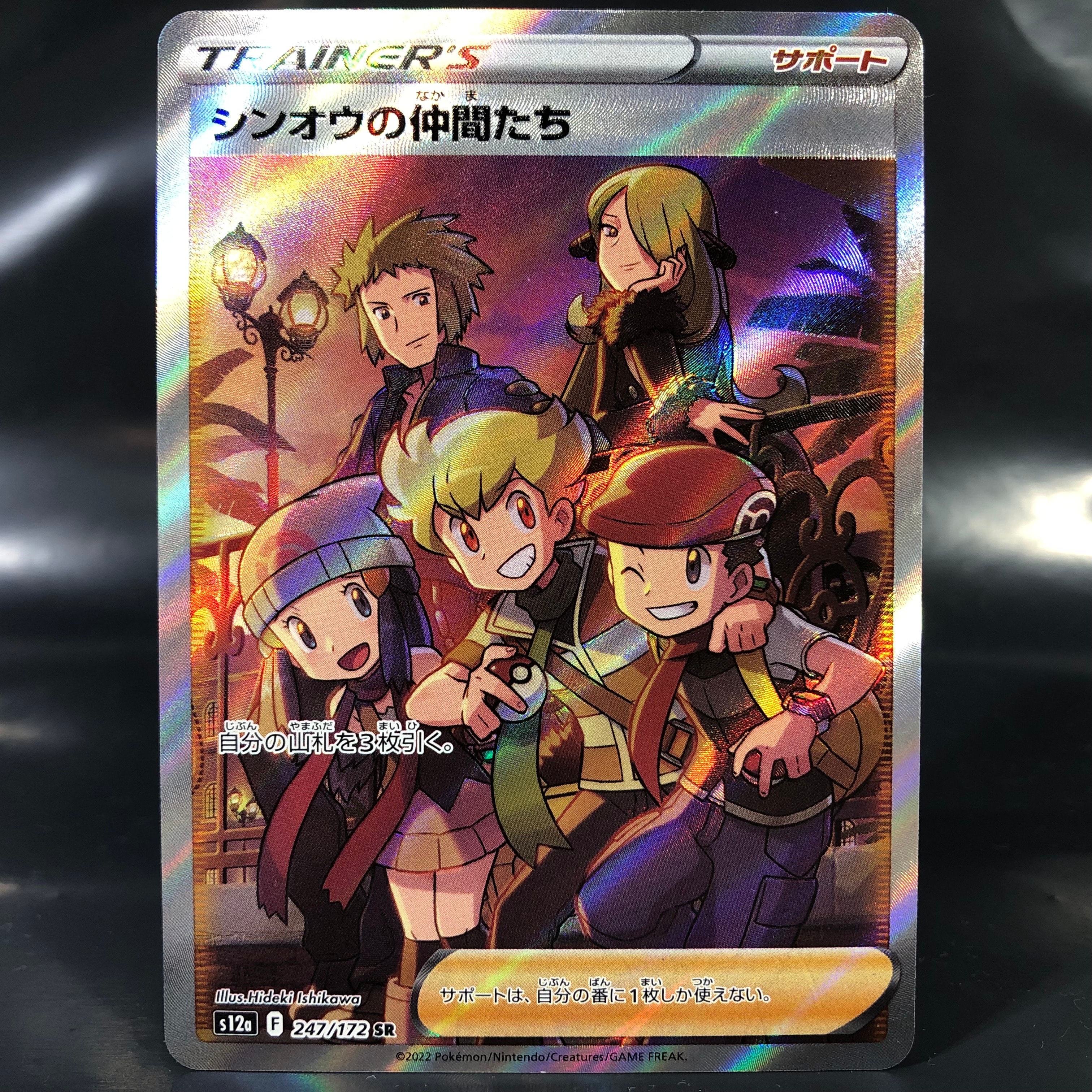 シンオウの仲間たち SR[s12a 247/172](ハイクラスパック「VSTARユニバース」)