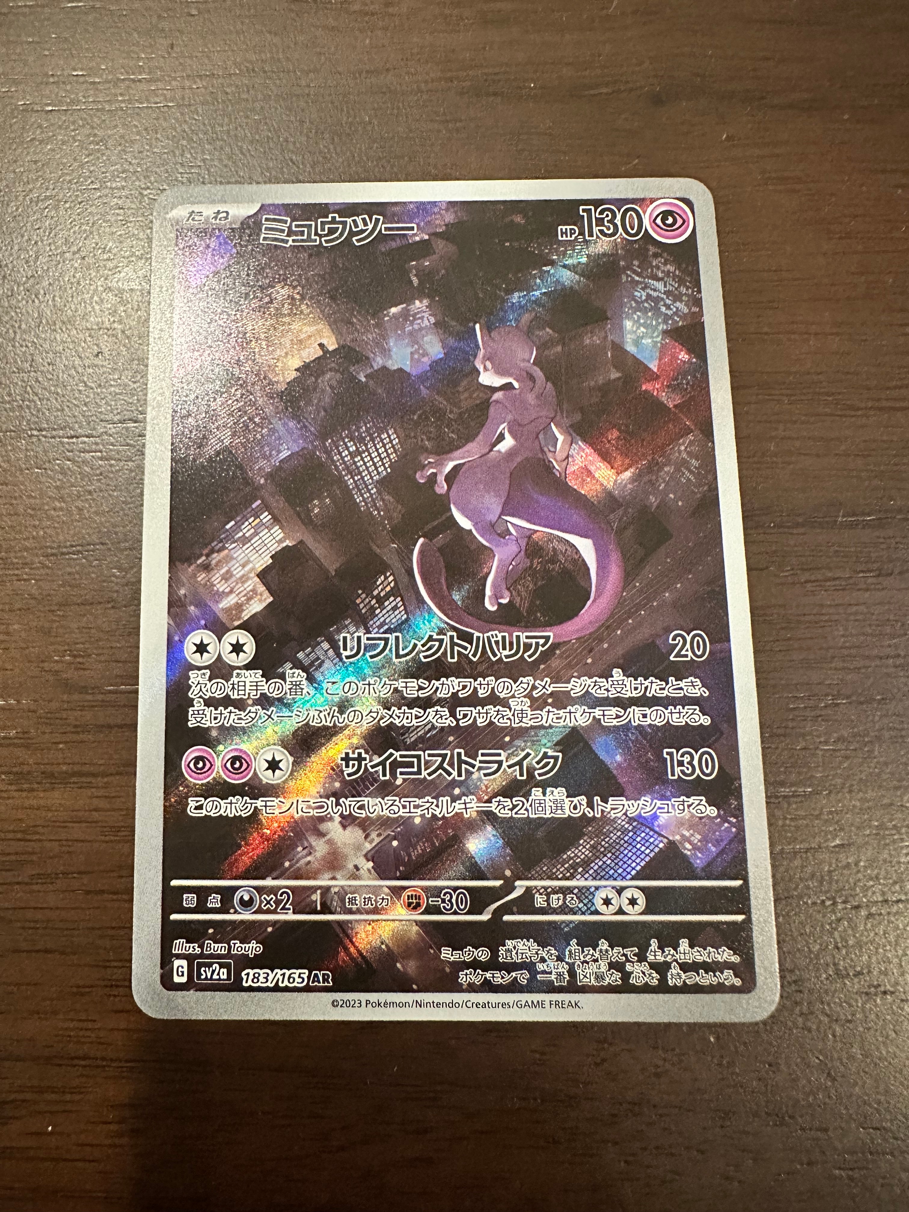 ミュウツー AR[SV2a 183/165](強化拡張パック「ポケモンカード151」)