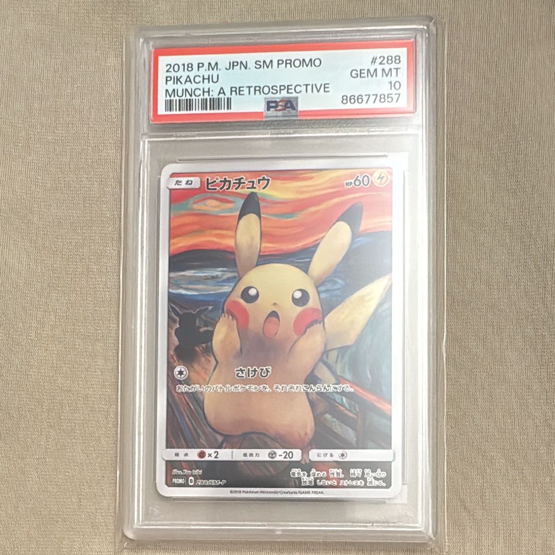 ピカチュウ ムンク展: プロモ[SM-P 288](プロモーションカード「SM-P」)