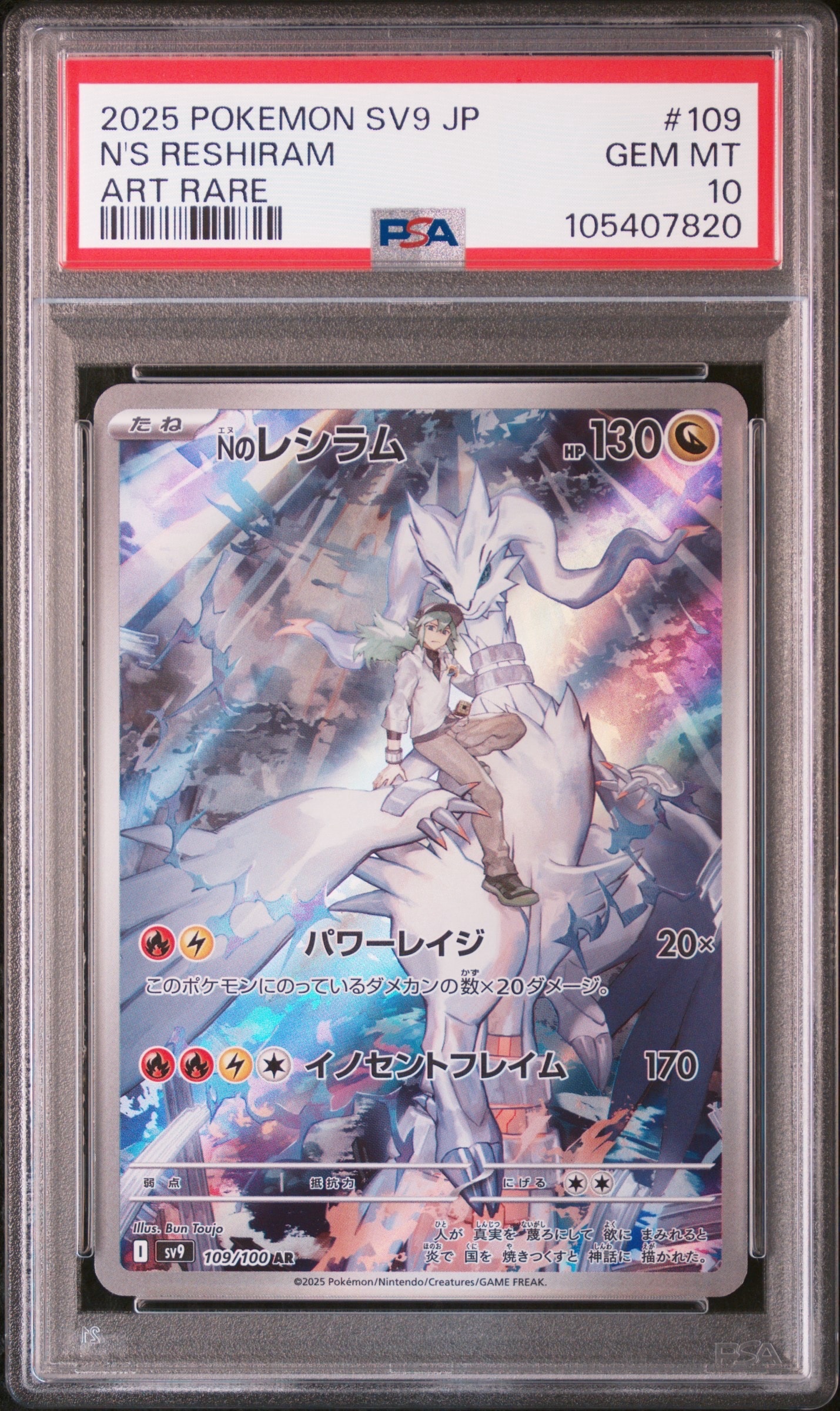 Nのレシラム AR [SV9 109/100](拡張パック「バトルパートナーズ」)