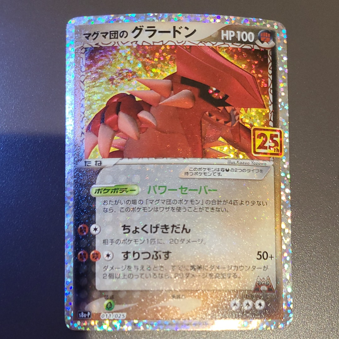 マグマ団のグラードン: プロモ [S8a-P 011/025](プロモカードパック 25th ANNIVERSARY edition)