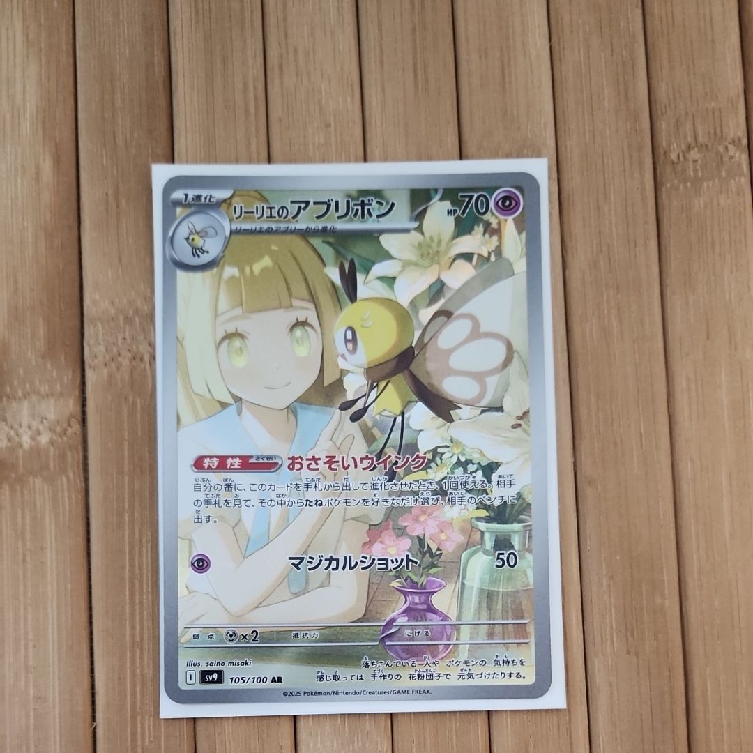 リーリエのアブリボン AR [SV9 105/100](拡張パック「バトルパートナーズ」)