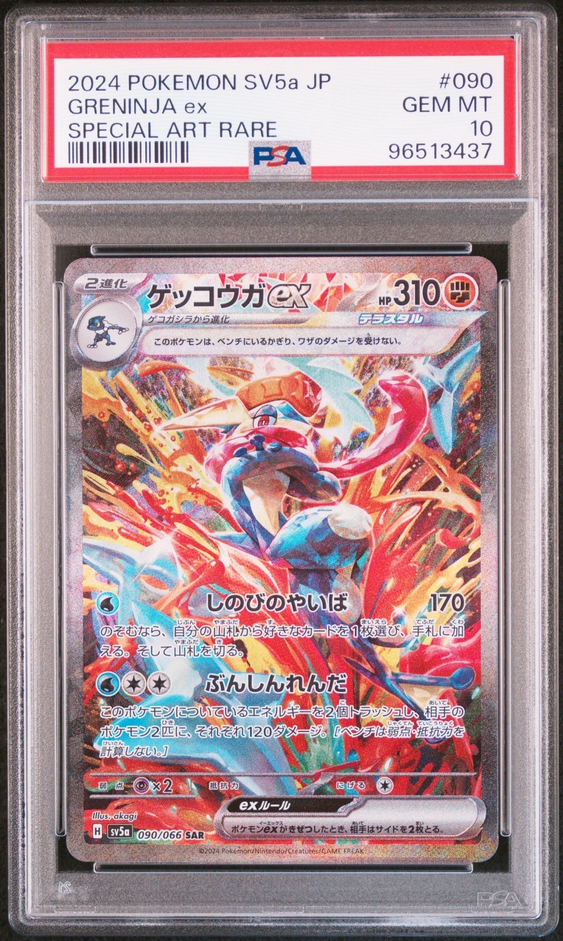 ゲッコウガex SAR [SV5a 090/066](強化拡張パック「クリムゾンヘイズ」)