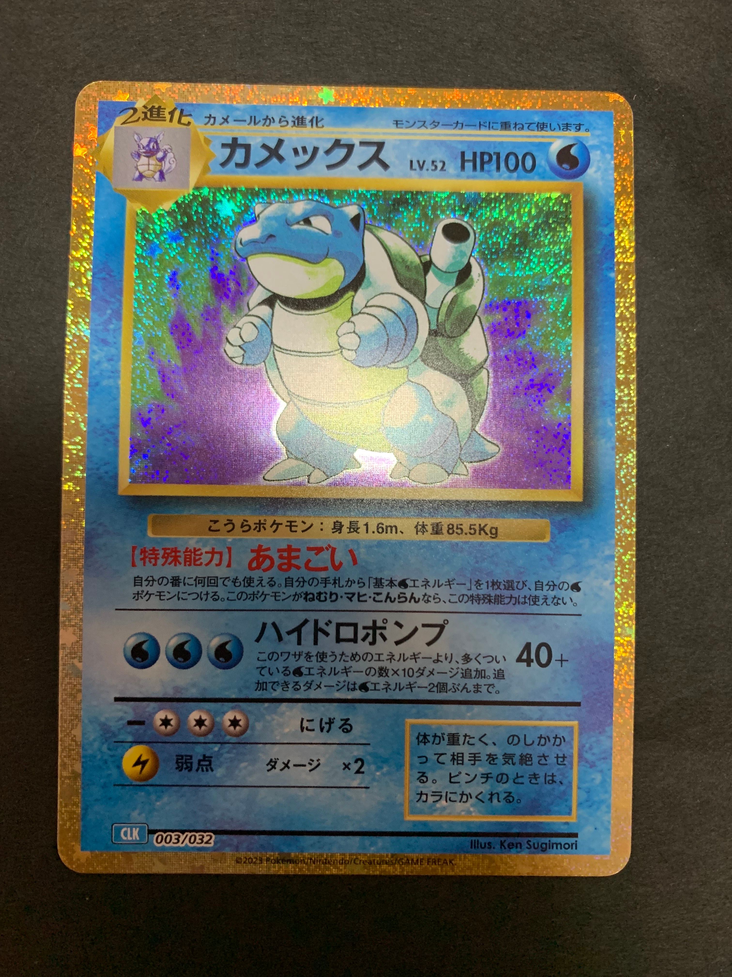 カメックス [CLK 003/032](ポケモンカードゲーム Classic)